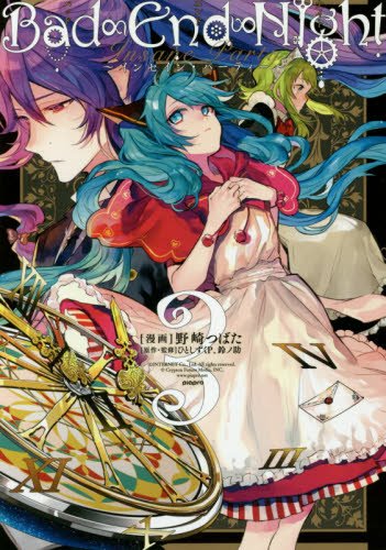 Bad∞End∞Night: Insane Party manga cover