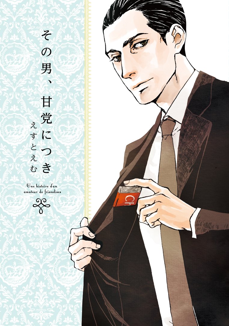 The Man has a Sweet Tooth manga cover