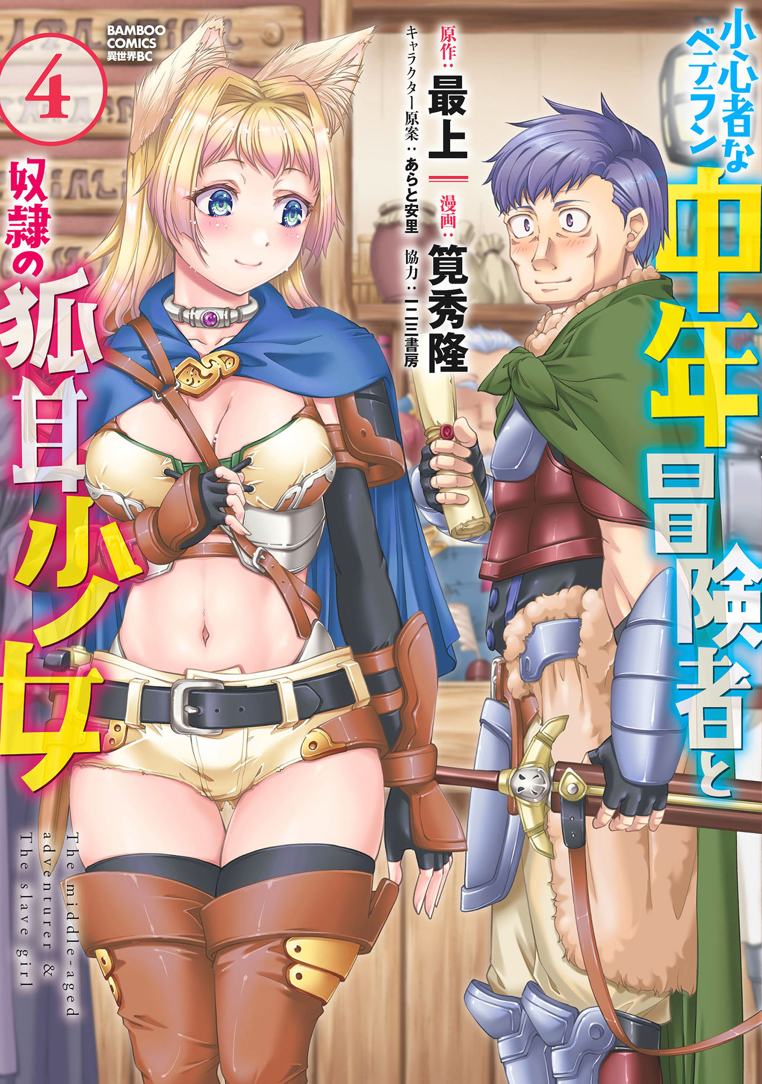 Shoushinmono na Veteran Chuunen Boukensha to Dorei no Kitsunemimi Shoujo manga cover