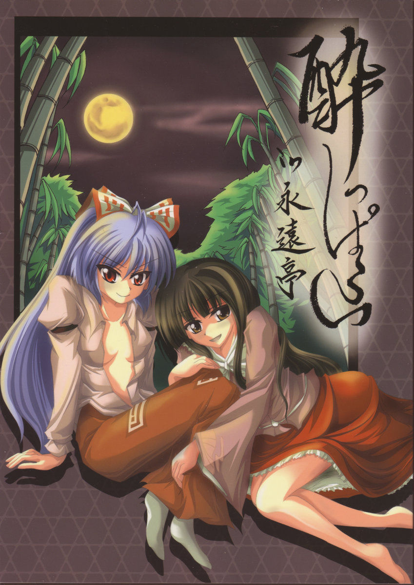Touhou - Yopparai in Eientei (Doujinshi) manga cover