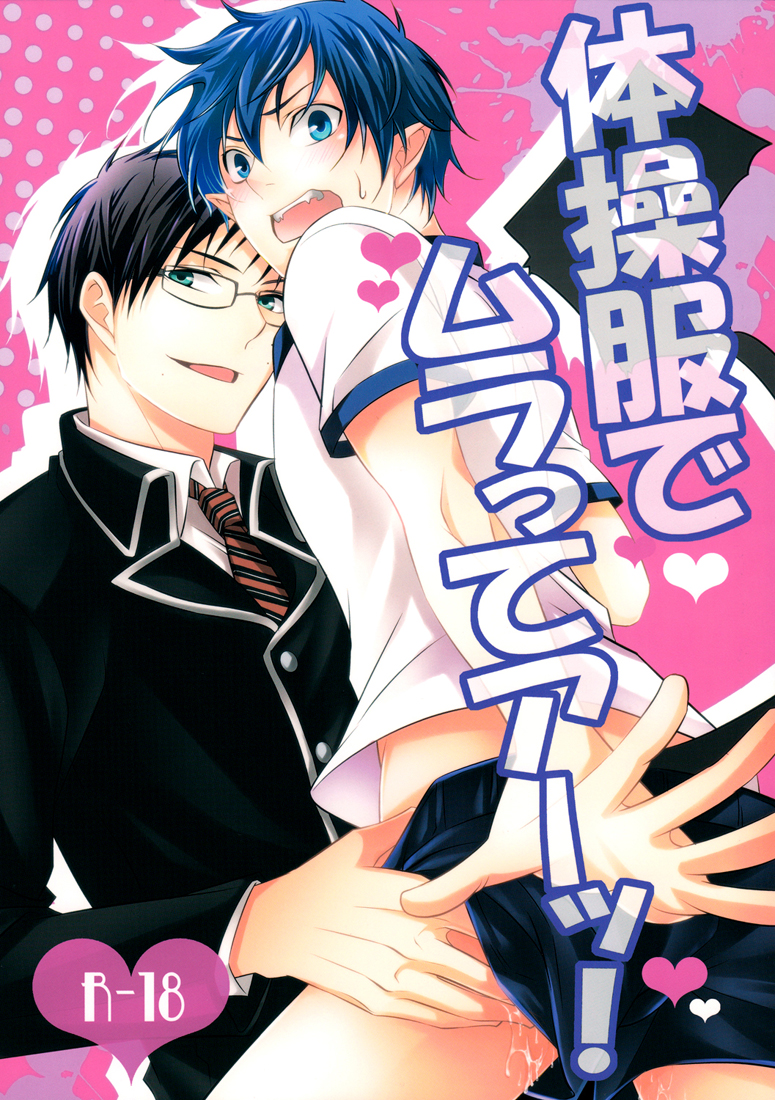 Blue Exorcist - Suddenly Gym Clothes! (Doujinshi) manga cover
