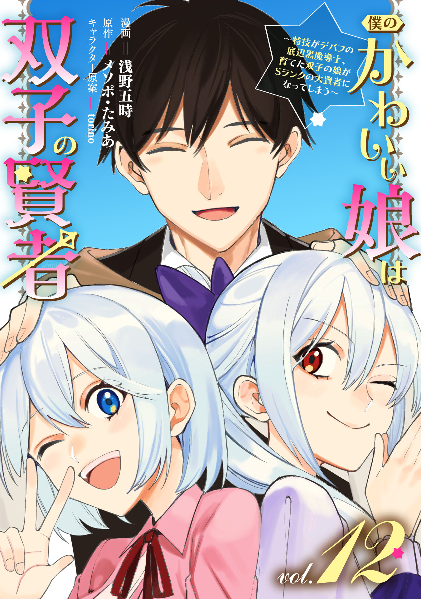 Boku no Kawaii Musume wa Futago no Kenja ~Tokugi ga Debuff no Teihen Kuro Mashirube-shi, Sodateta Futago no Musume ga S-rank no Dai Kenja ni Natte Shimau~ manga cover