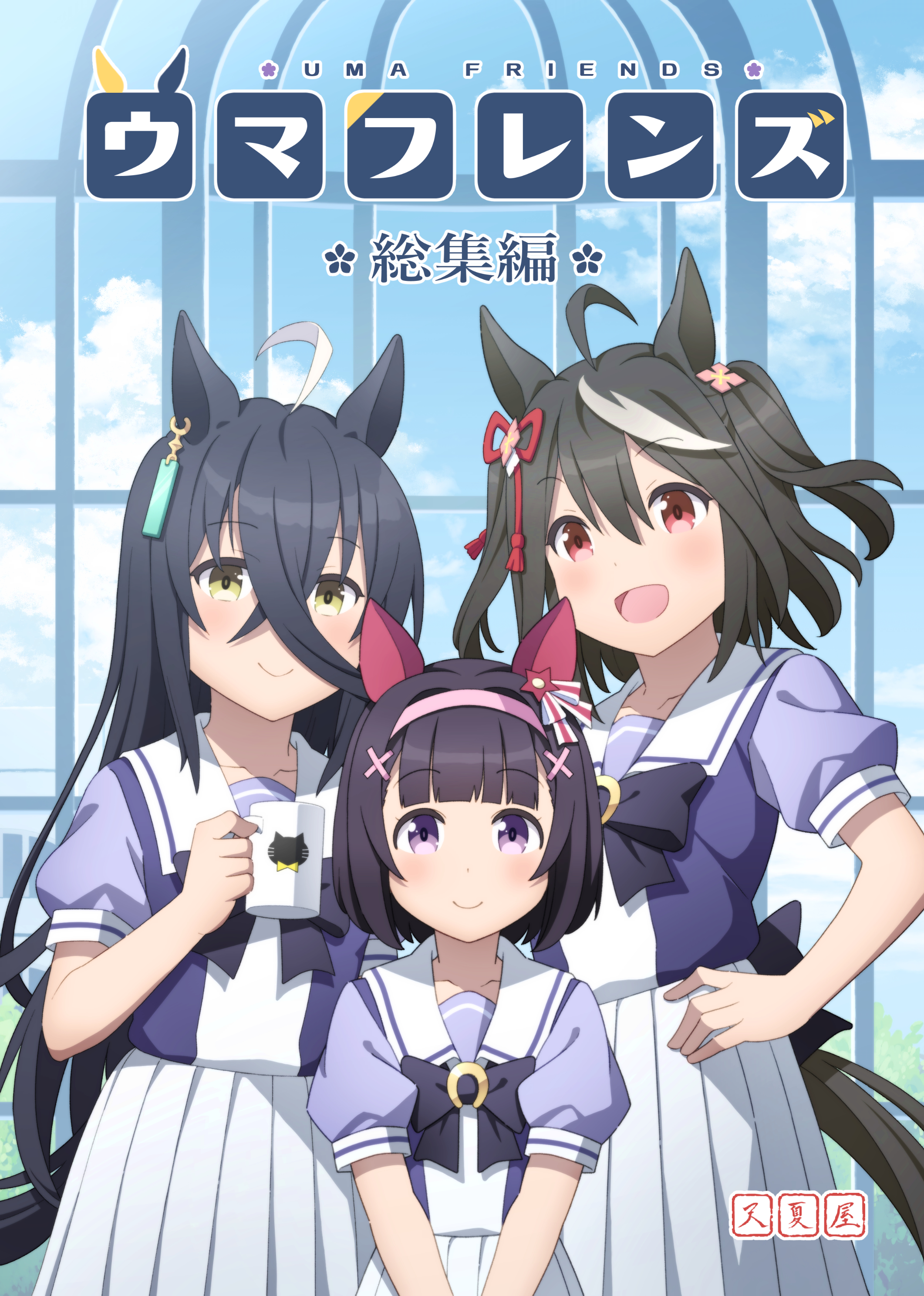 Uma Musume Pretty Derby - Uma Friends Compilation (Doujinshi) manga cover