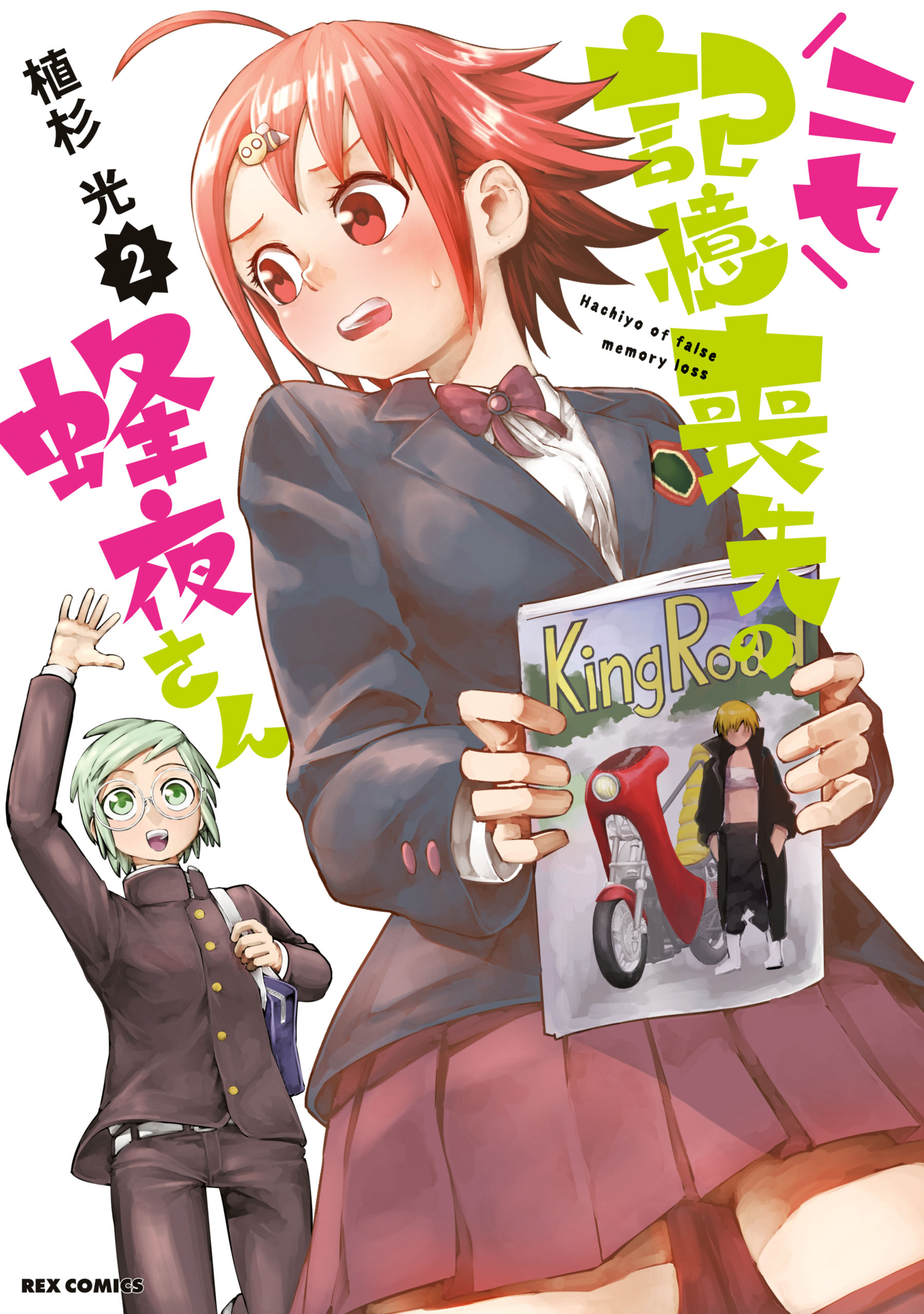Nise Kioku Soushitsu no Hachiyo-san manga cover