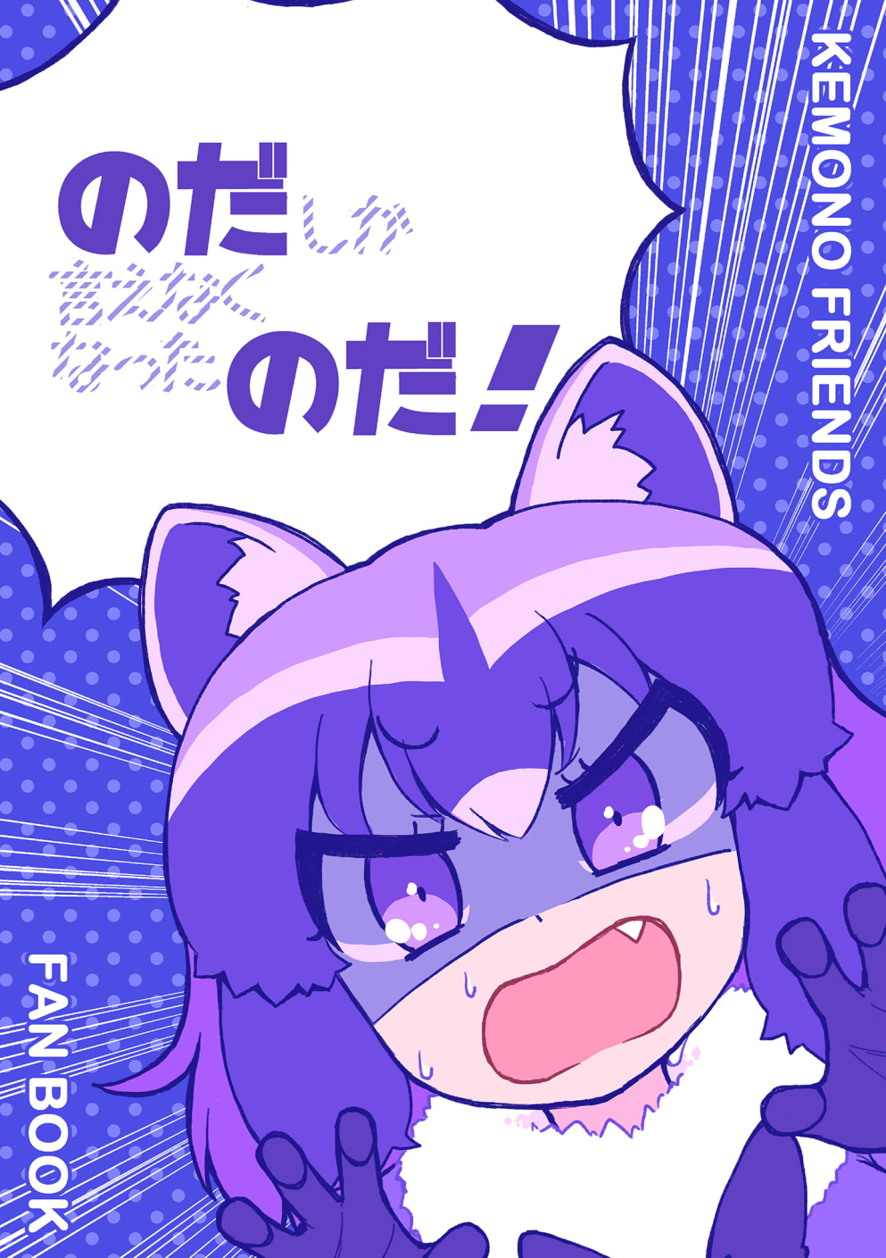 Kemono Friends - No da is all I can say, no da! (Doujishi) manga cover