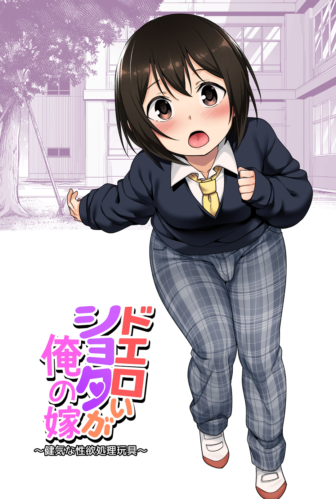 A Super Lewd Shota is My Waifu ~An Admirable Lust-Management Sex Toy~ manga cover