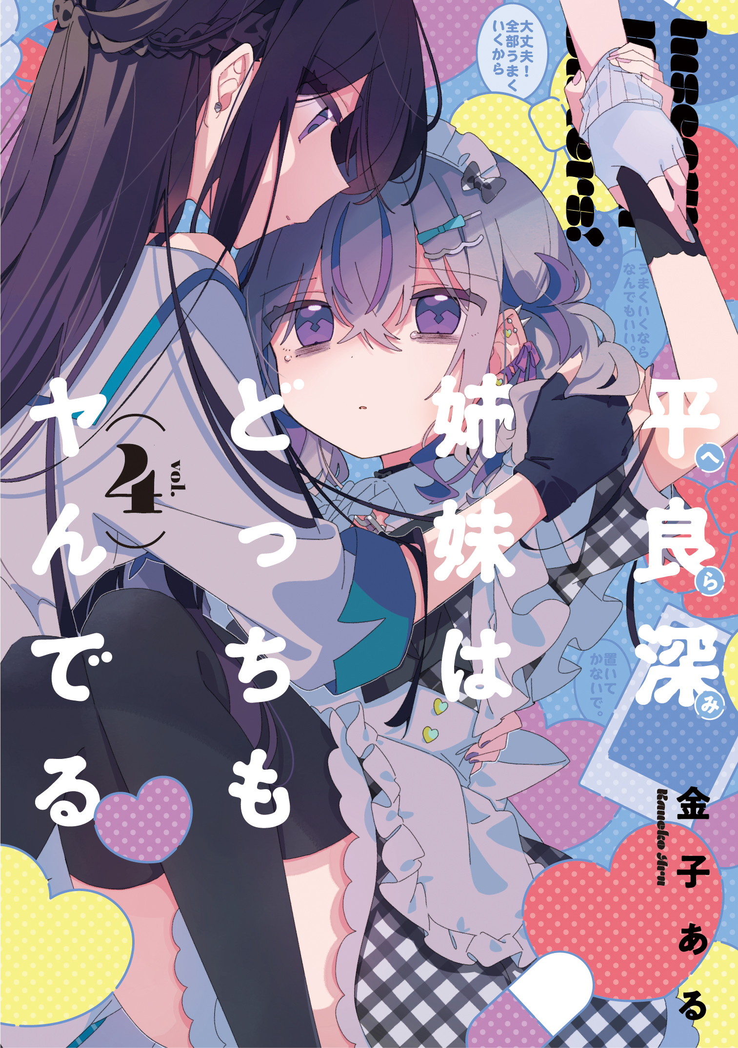 Herami Shimai wa Docchi mo Yanderu manga cover
