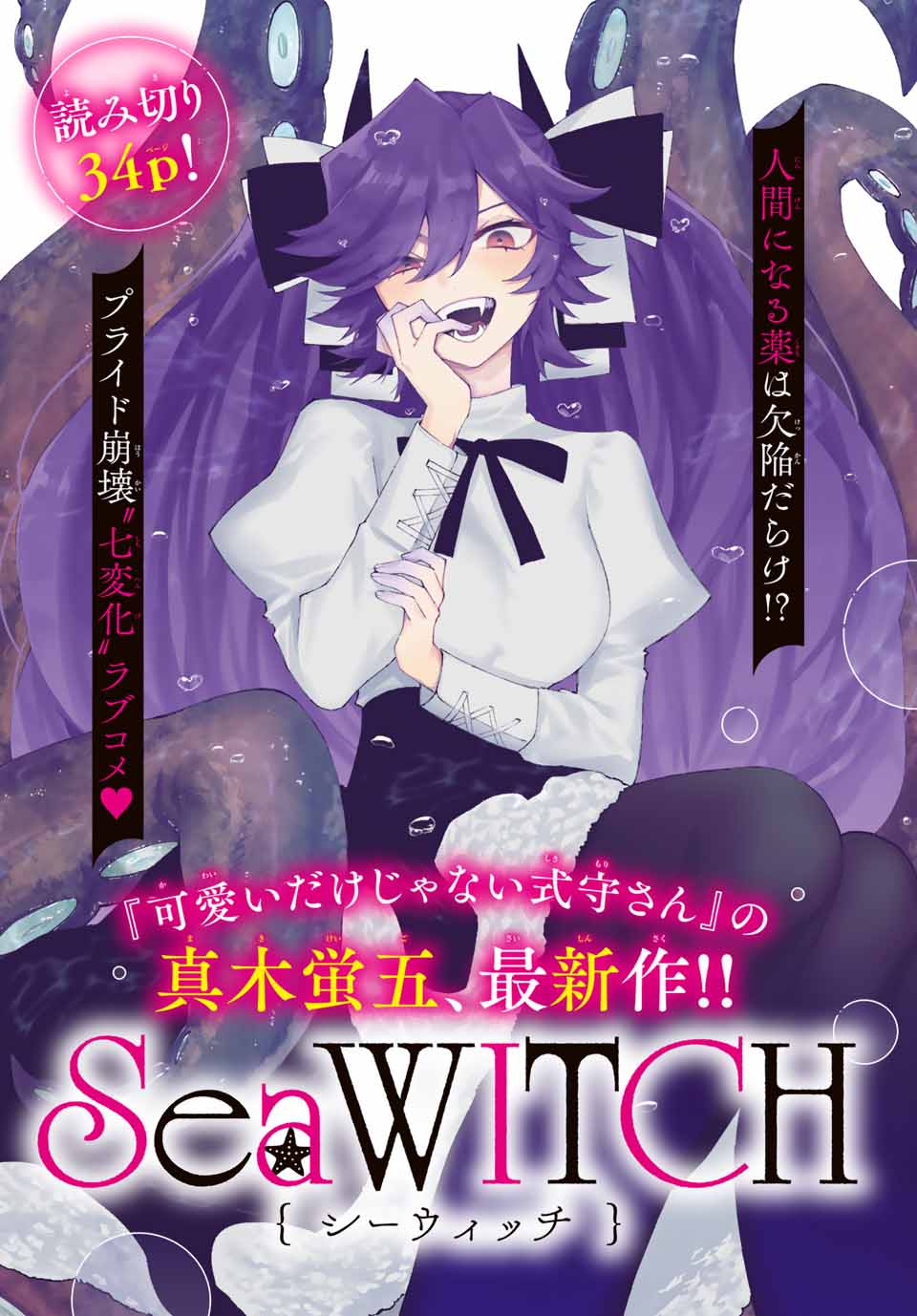 SeaWITCH manga cover