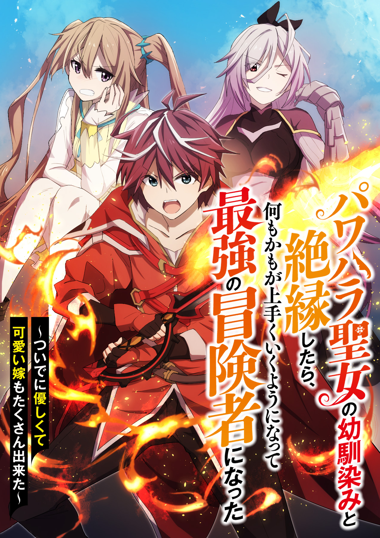 Power Harassment Seijo no Osananajimi to Zetsuen Shitara, Nanimokamo ga Umaku Iku You ni Natte Saikyoy no Boukensha ni Natta manga cover