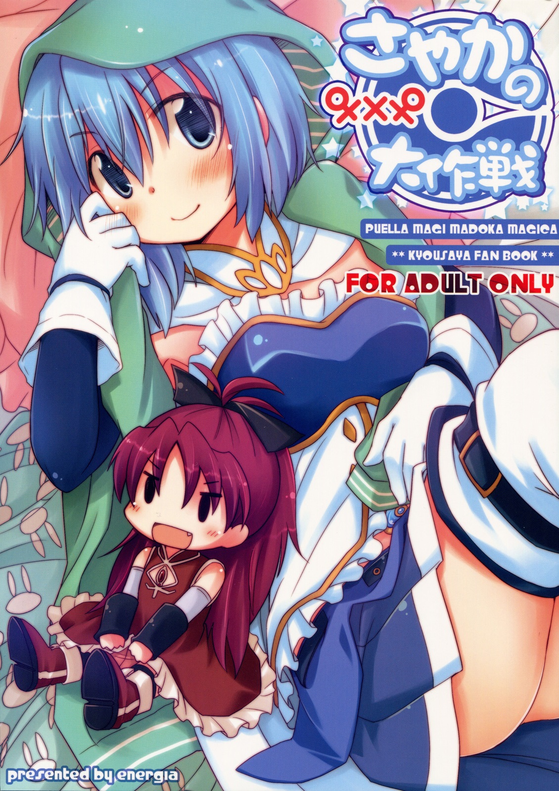 Mahou Shoujo Madoka★Magica - Sayakas Grand Strategy for Sex (Doujinshi) manga cover