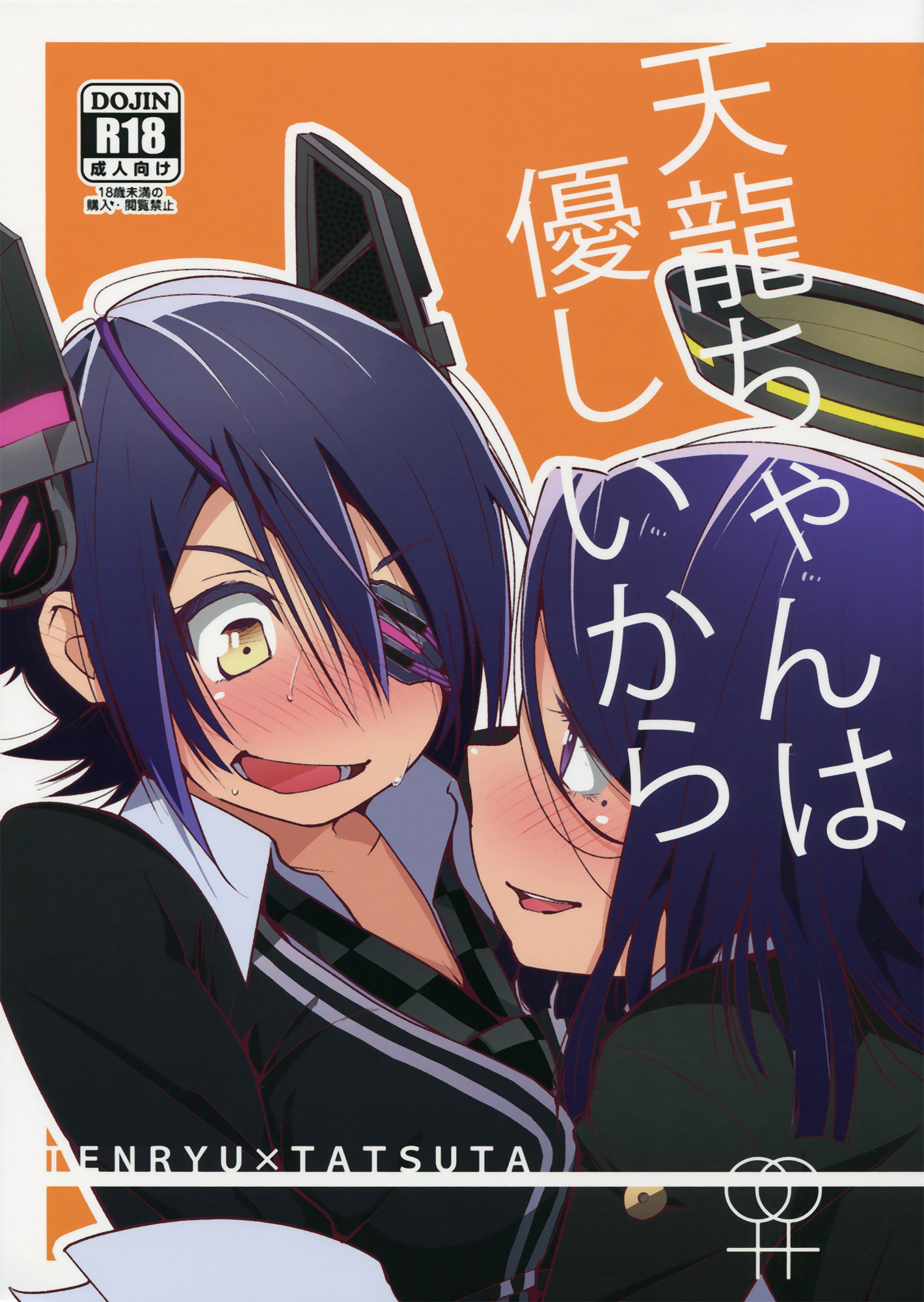 Kantai Collection -KanColle- Tenryuu-chan wa Yasashii Kara (Doujinshi) manga cover