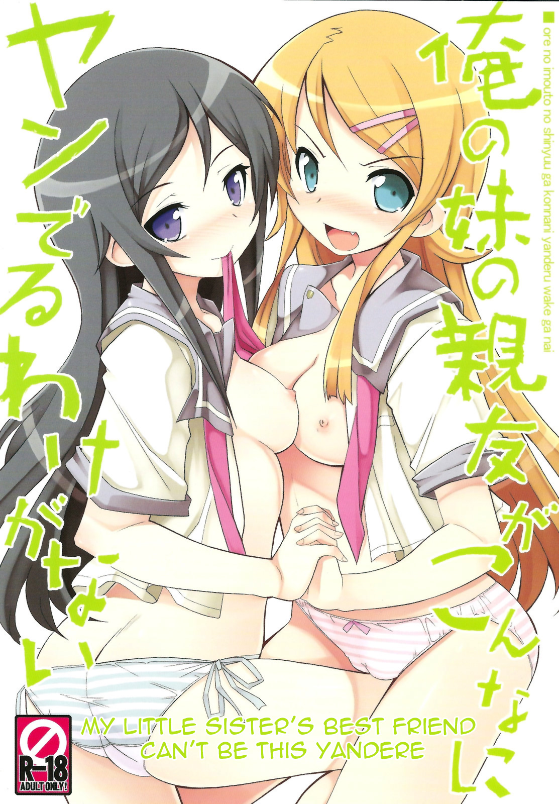 Ore no Imouto ga Konna ni Kawaii Wake ga Nai -Ore no Imouto no Shinyuu ga Konna ni Yanderu Wake ga Nai (Doujinshi) manga cover