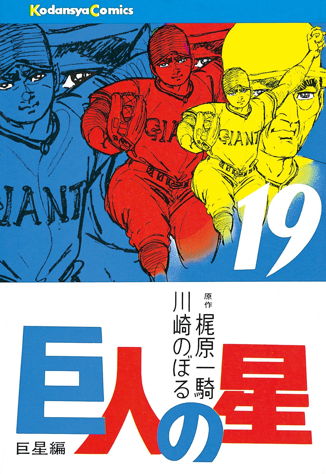 Star of the Giants manga cover