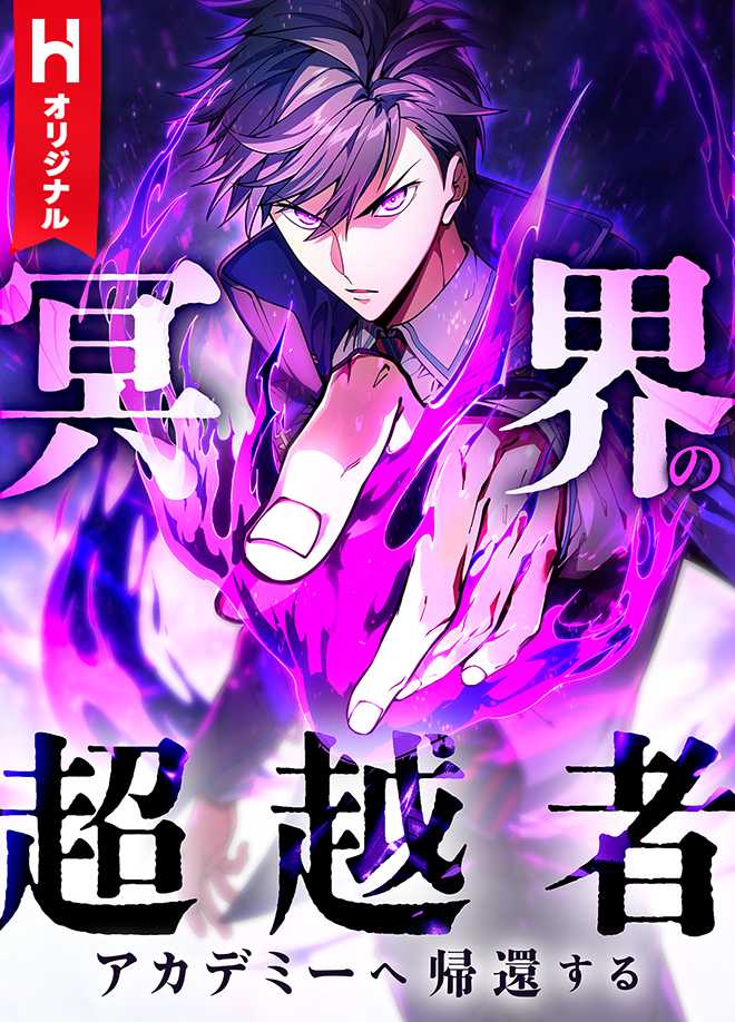 The Underworld Transcendent Is Unrivaled at the School! manga cover