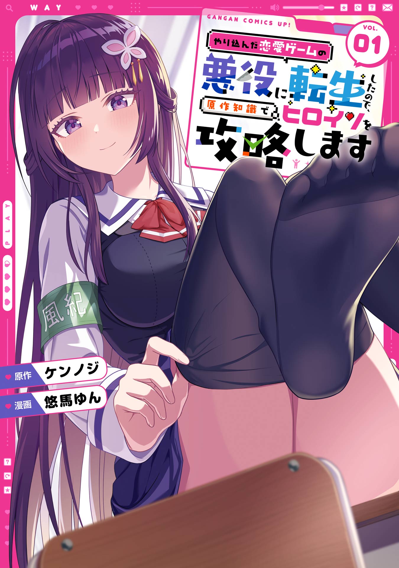Yarikonda Renai Game no Akuyaku ni Tensei shitanode, Gensaku Chishiki de Heroine wo Kouryaku shimasu manga cover