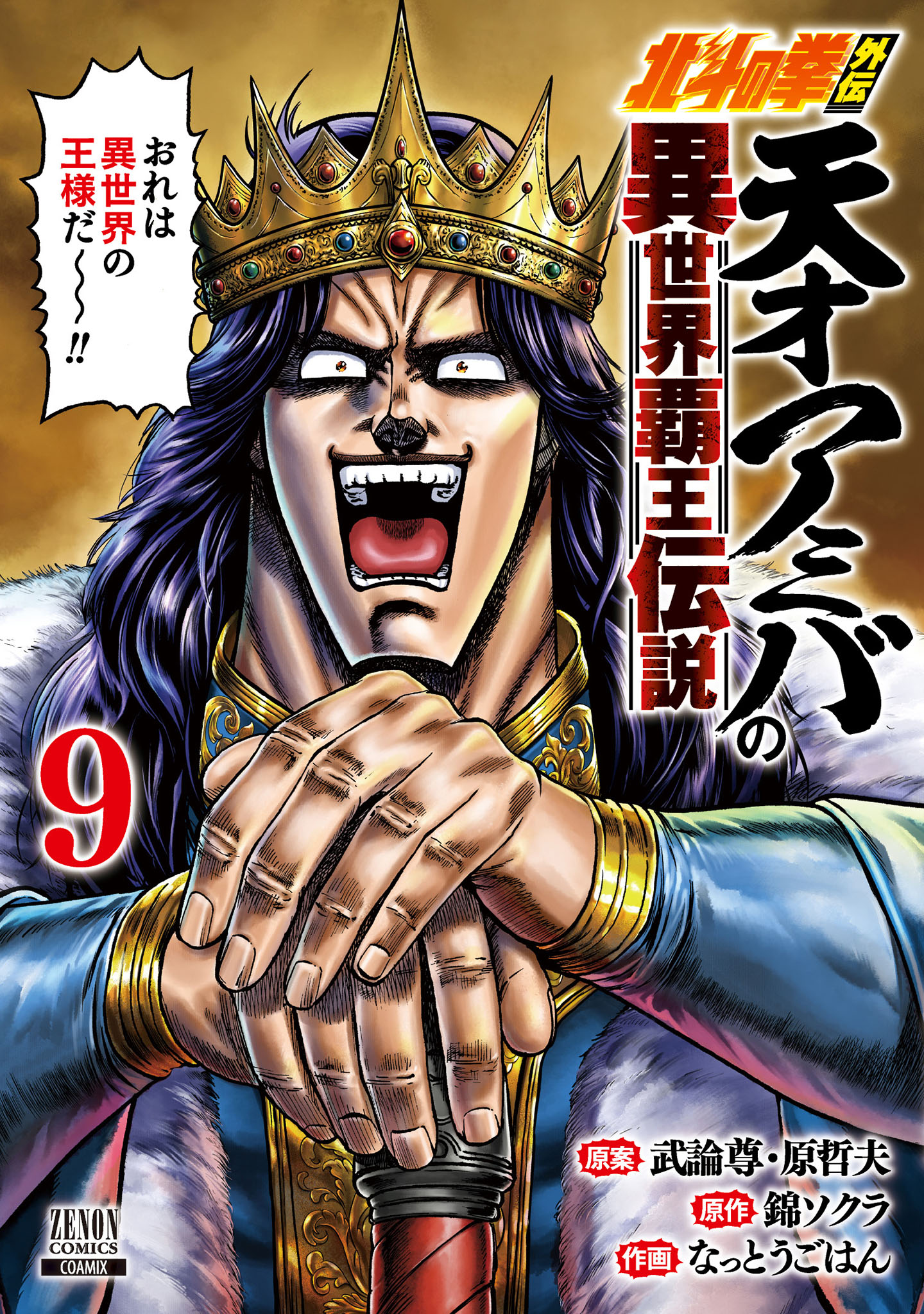 A Genius Isekai Overlord Legend - Fist of the North Star: Amiba Gaiden - Even If I Go to Another World, I Am a Genius!! Huh? Was I Mistaken... manga cover