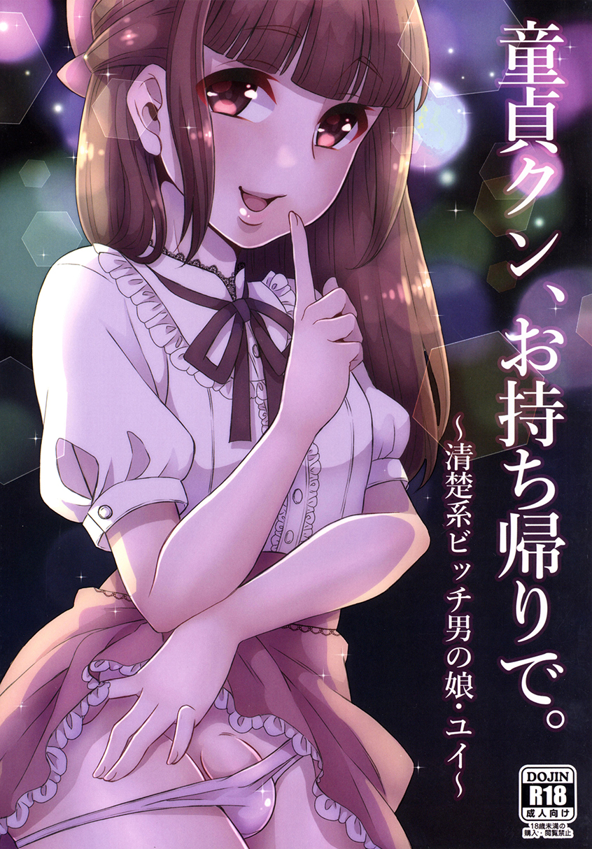 Doutei-kun Omochikaeri de manga cover