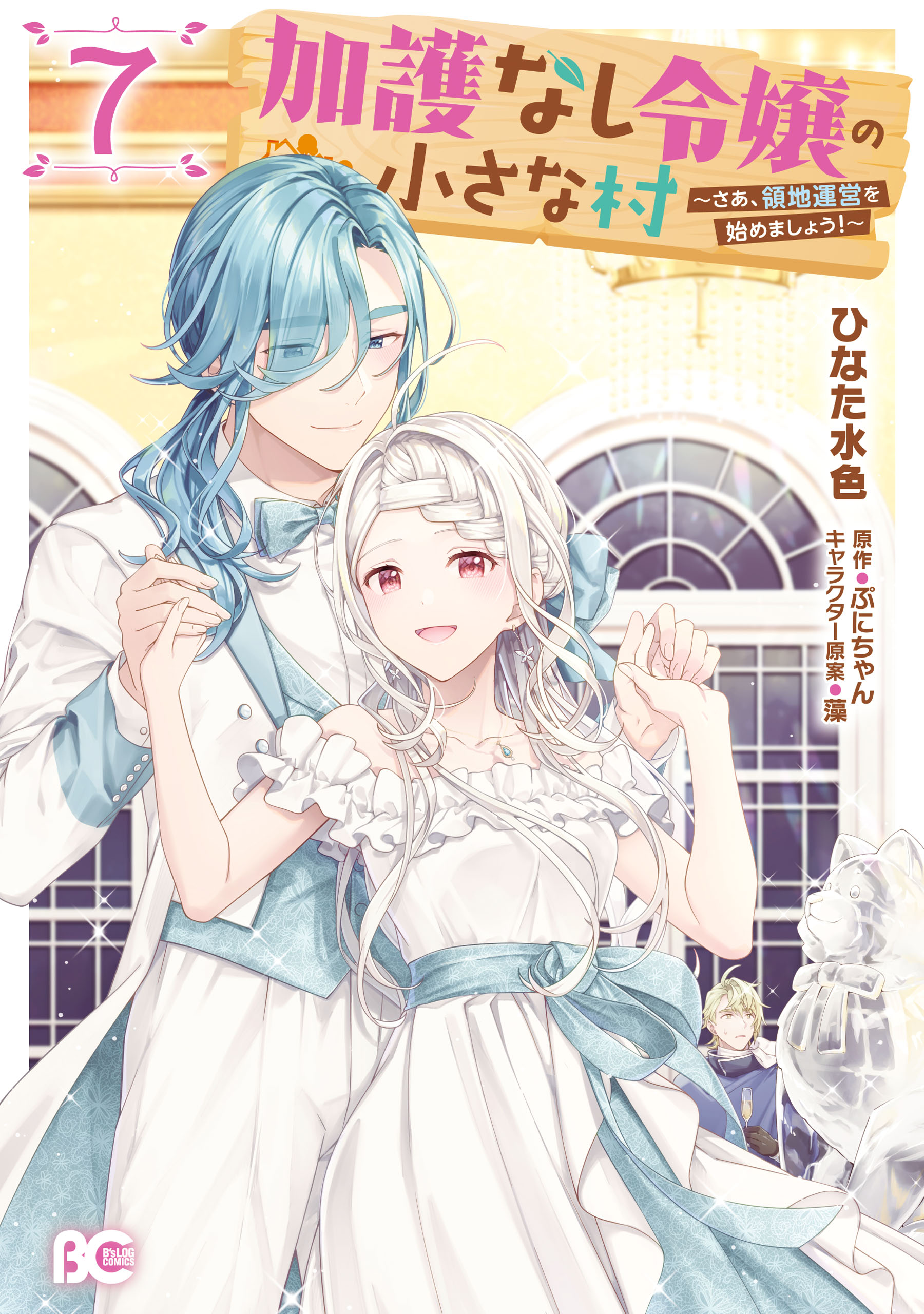 Kago nashi Reijou no Chiisa na Mura ~Saa, Ryouchi Unei wo Hajimemashou!~ manga cover