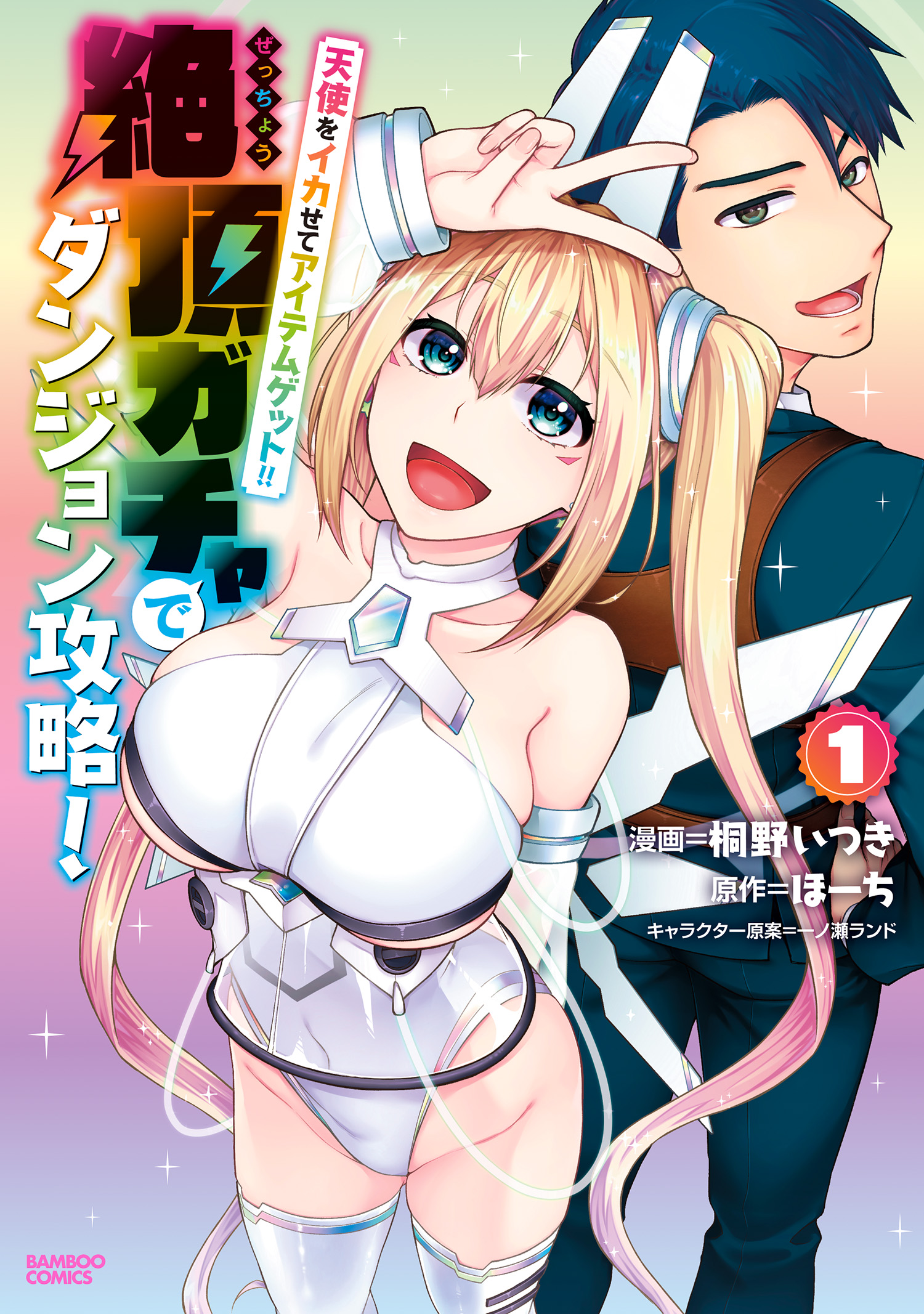 Tenshi wo Ikasete Item Get!! Ikigacha de Dungeon Kouryaku! manga cover