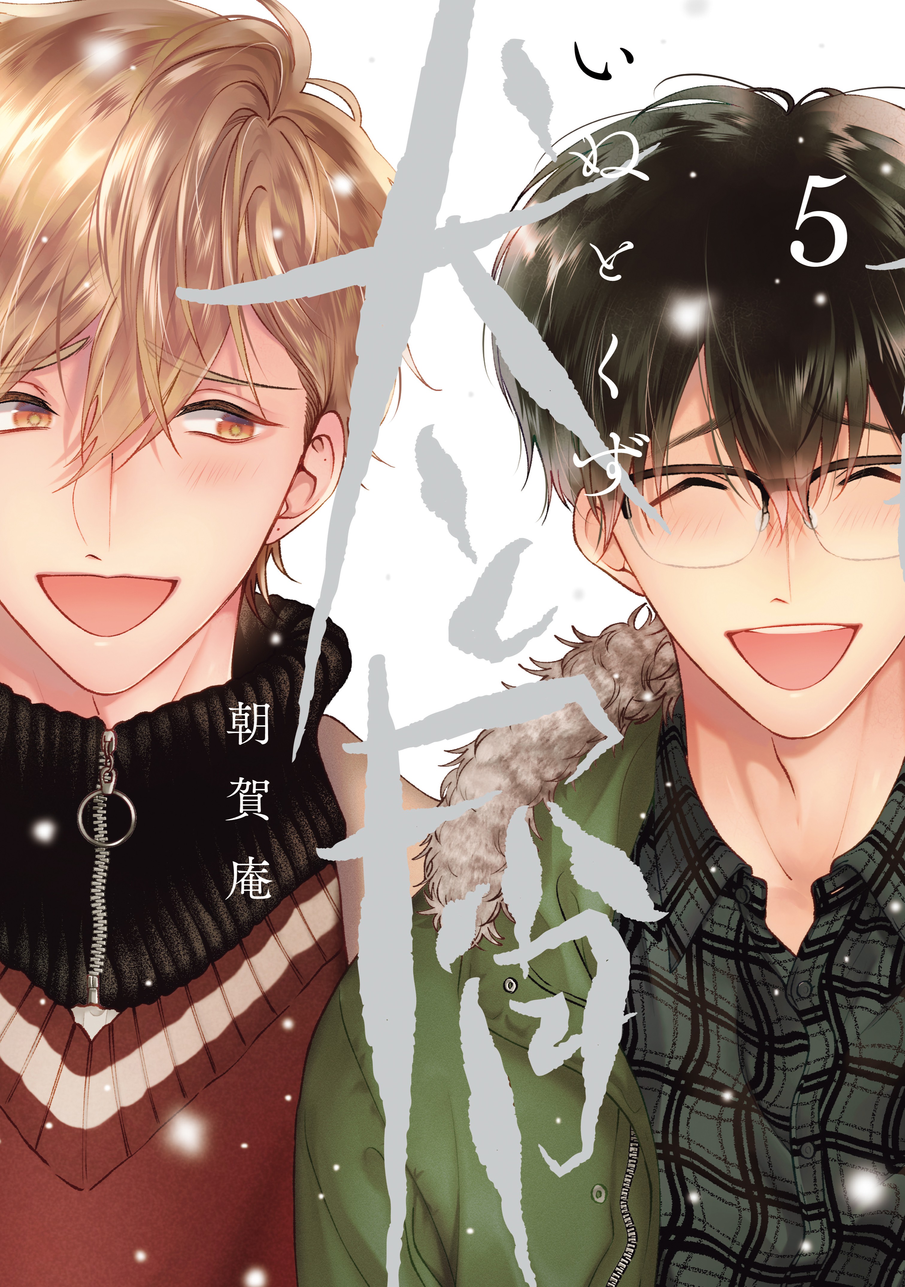 Inu to Kuzu manga cover