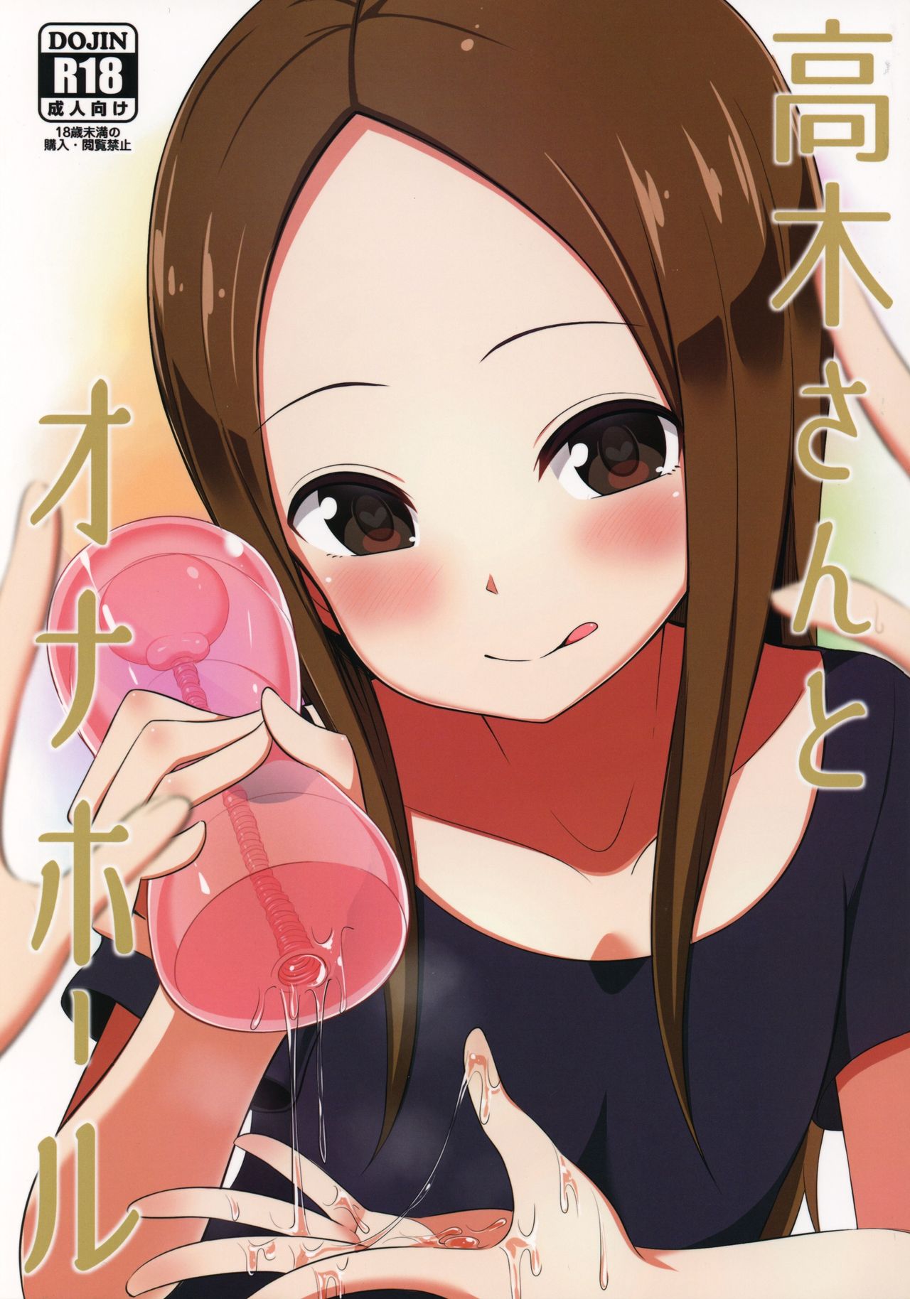 Karakai Jouzu no Takagi-san - Takagi-san to Onahole (Doujinshi) manga cover