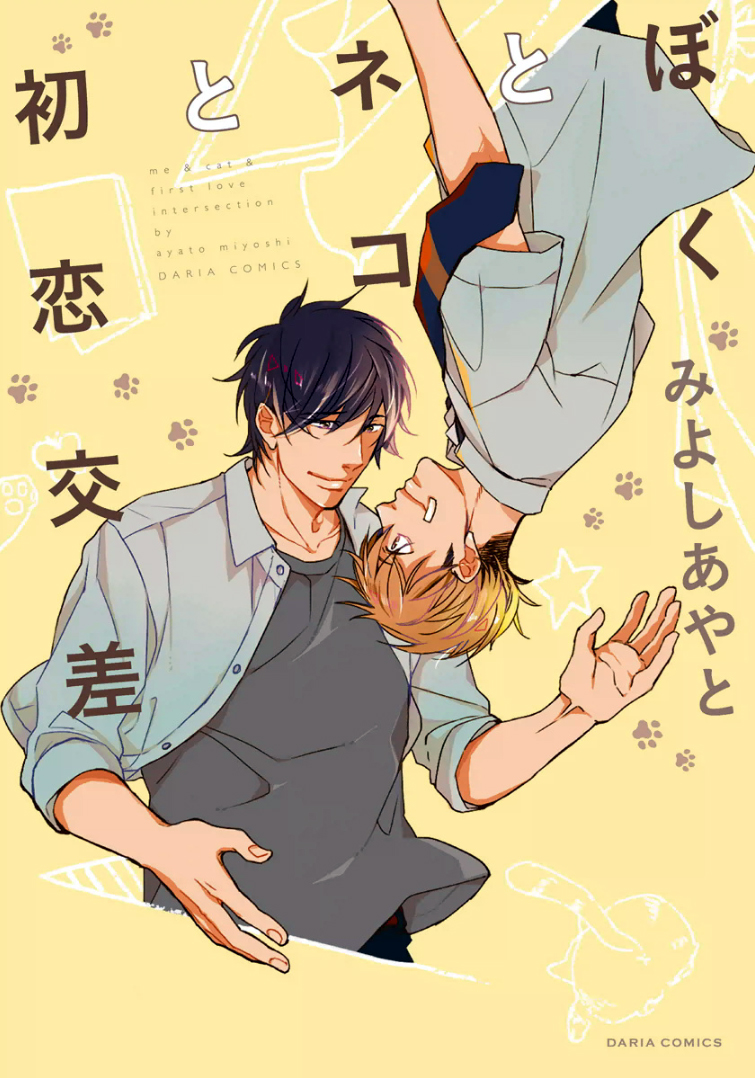 Boku to Neko to Hatsukoi Kousa manga cover