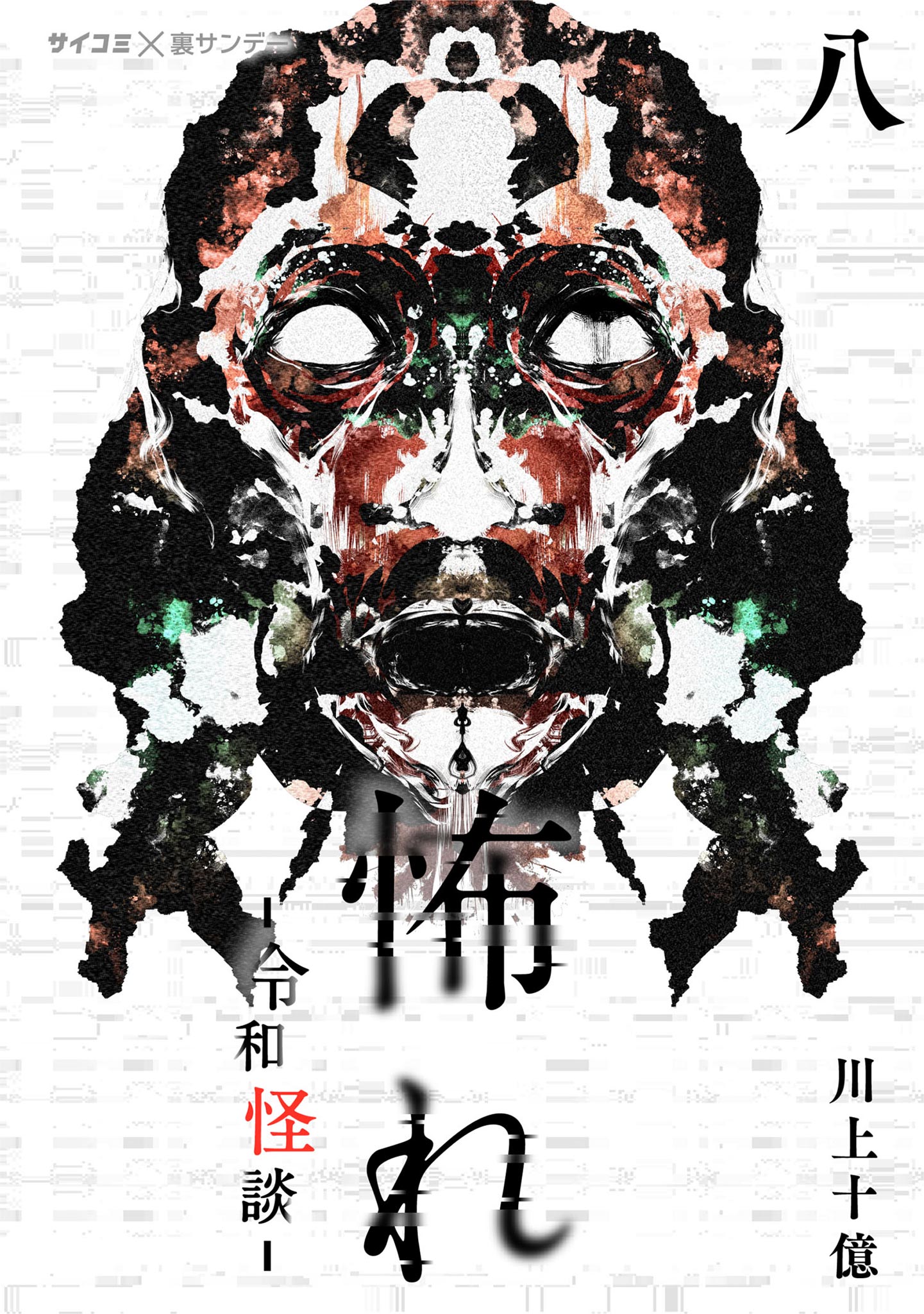Osore: Reiwa Kaidan manga cover