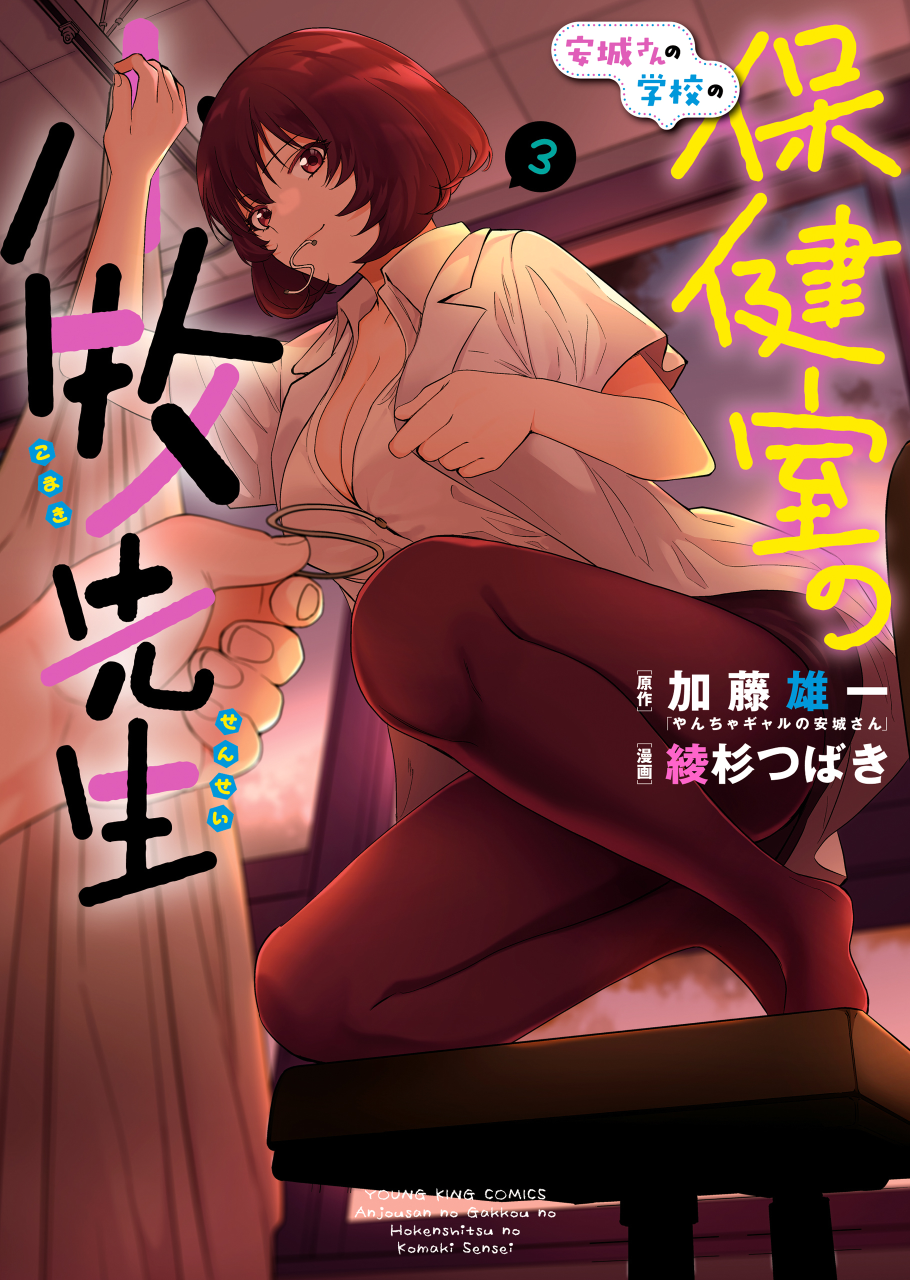 Anjou-san no Gakkou no Hokenshitsu no Komaki-sensei manga cover