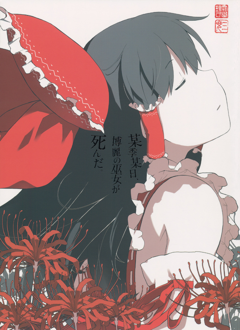 Touhou - One Day of One Season the Hakurei Shrine Maiden Died (Doujinshi) manga cover