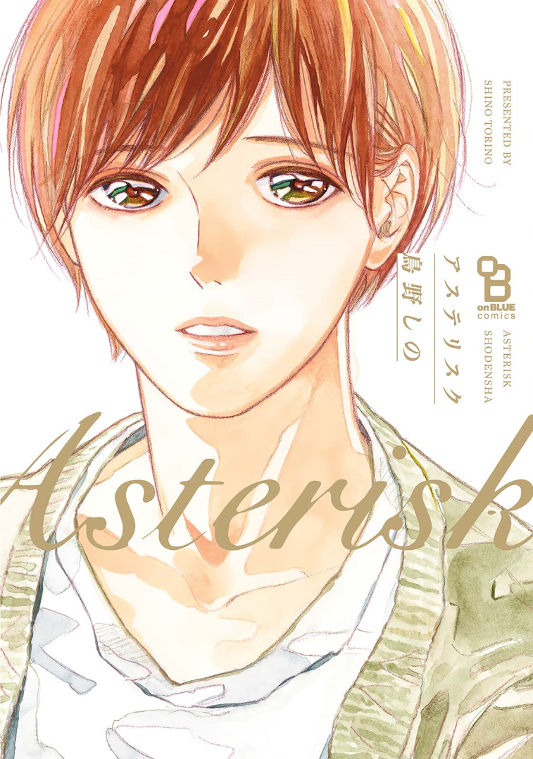 Asterisk manga cover