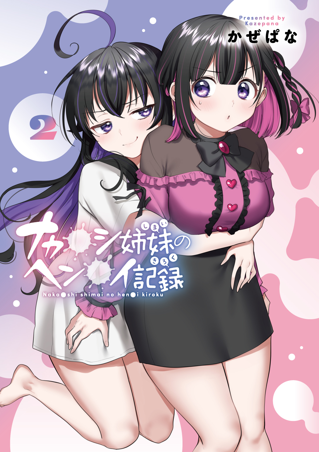 Naka●shi Shimai no Hen●i Kiroku manga cover