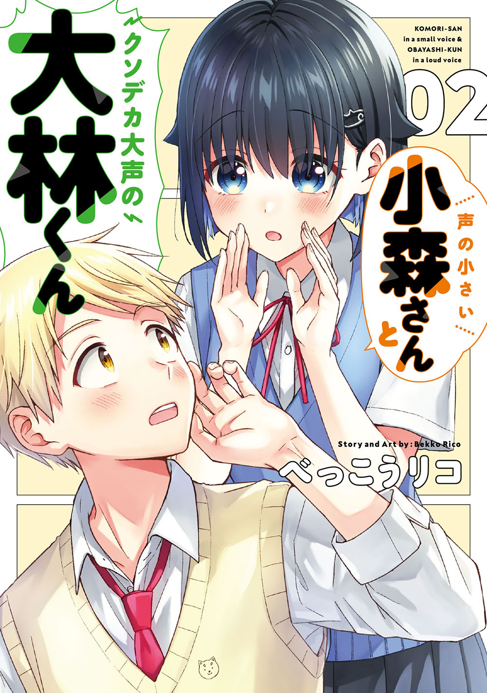 Koe no Chiisai Komori-san to Kusodeka Oogoe no Oobayashi-kun manga cover