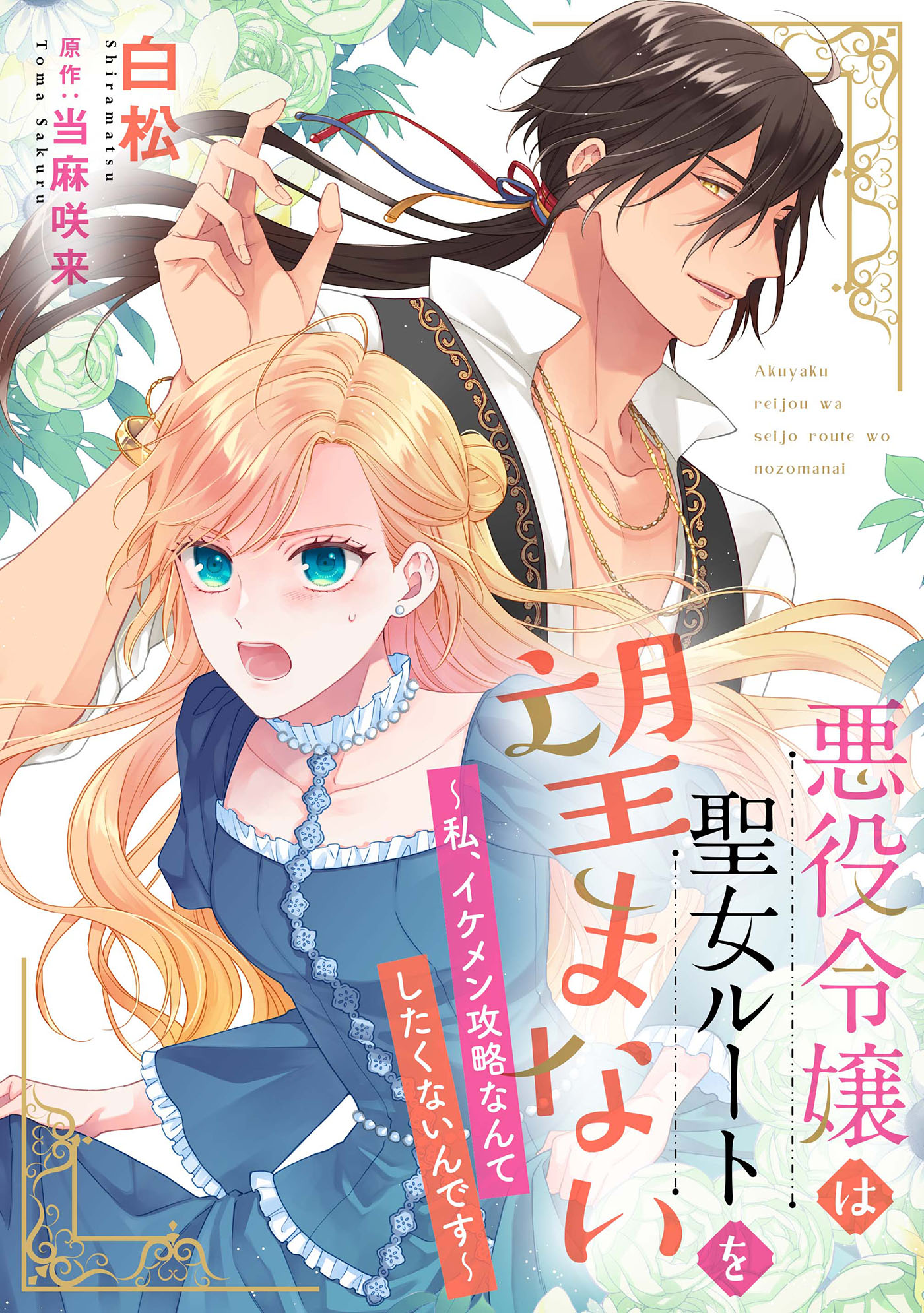 The Villainess Rejects the Saint Route manga cover