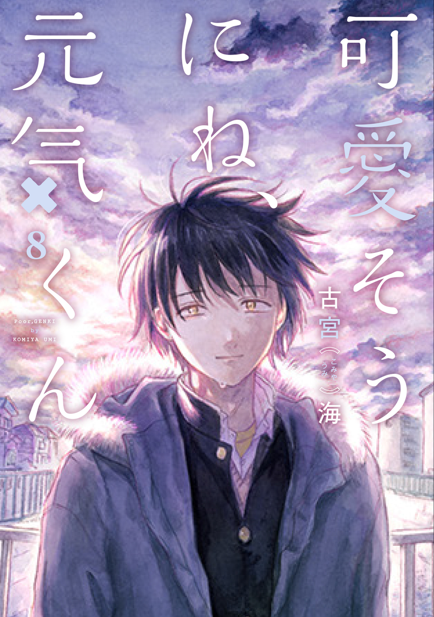 Kawaisou ni ne, Genki-kun manga cover