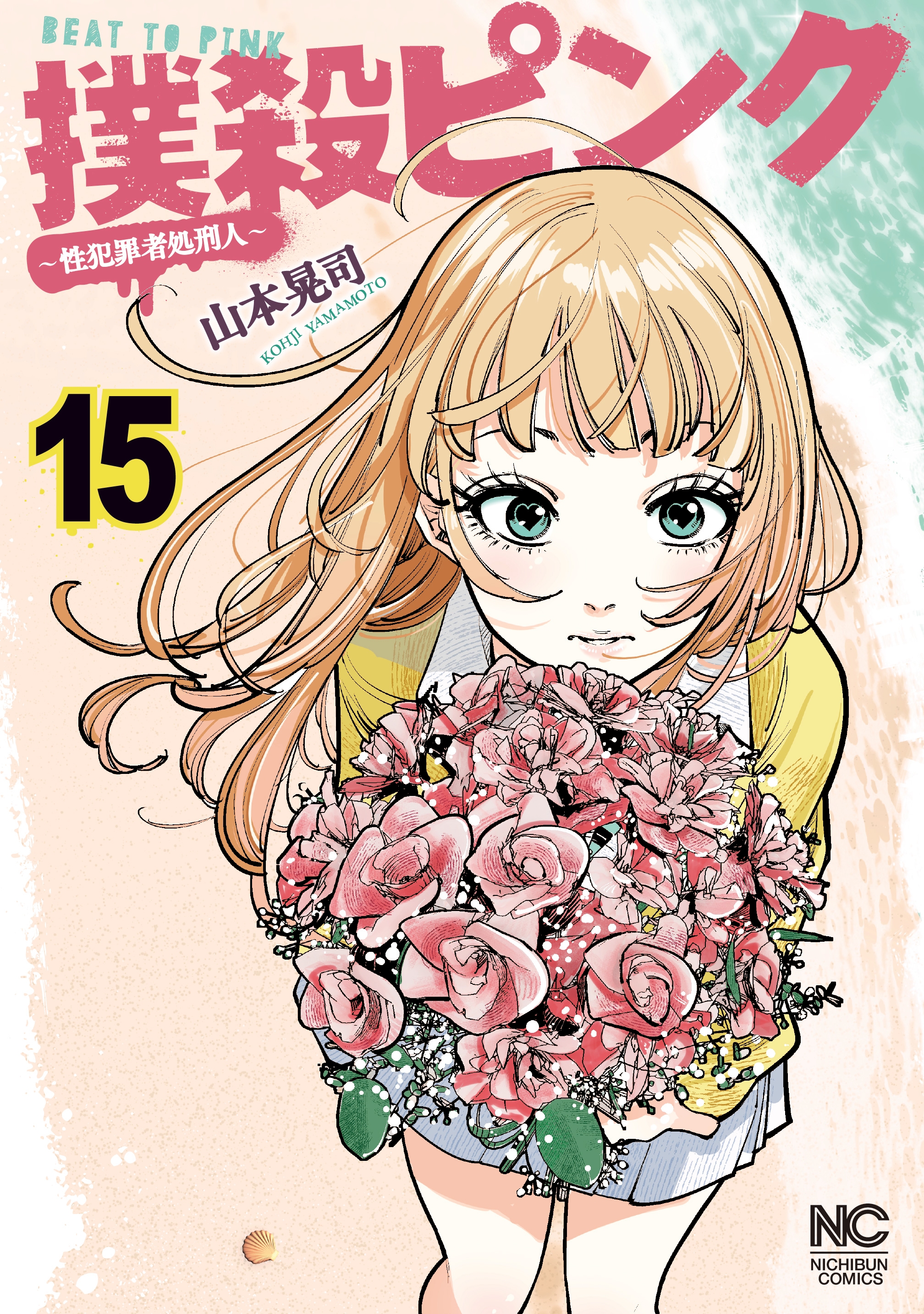 Bokusatsu Pinku ~Sei Hanzai-sha Shokei Hito~ manga cover