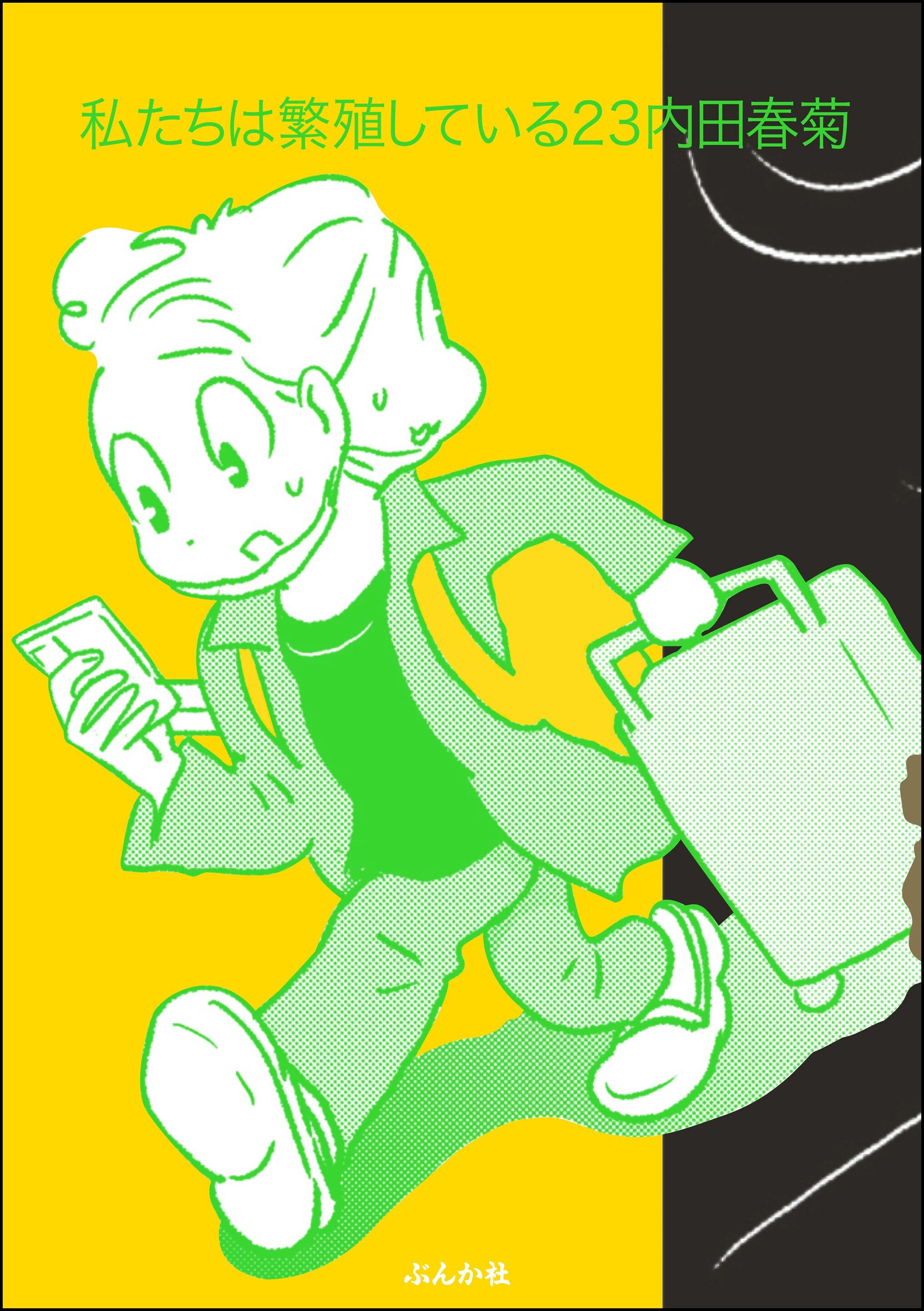 We Are Reproducing manga cover