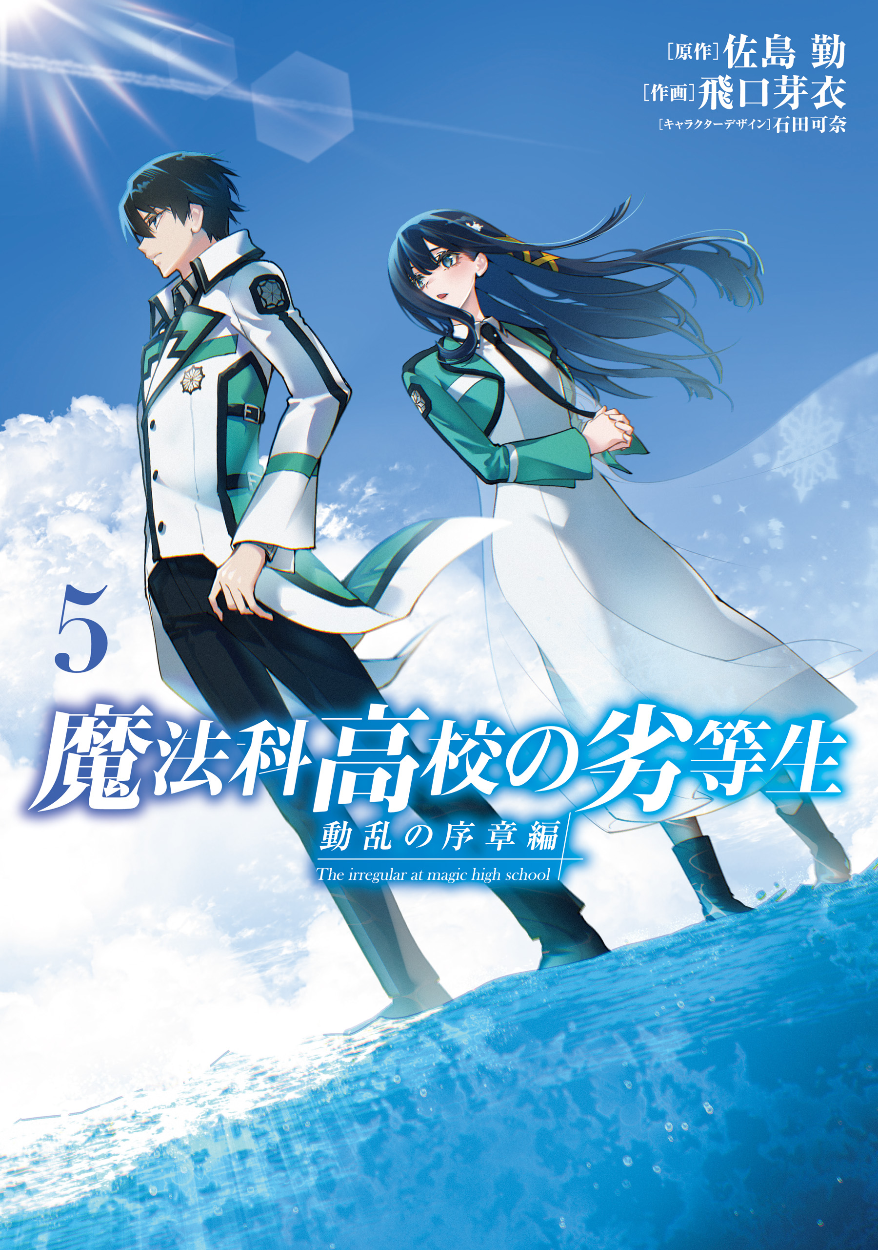 Mahouka Koukou no Rettousei - Douran no Joshou-hen manga cover