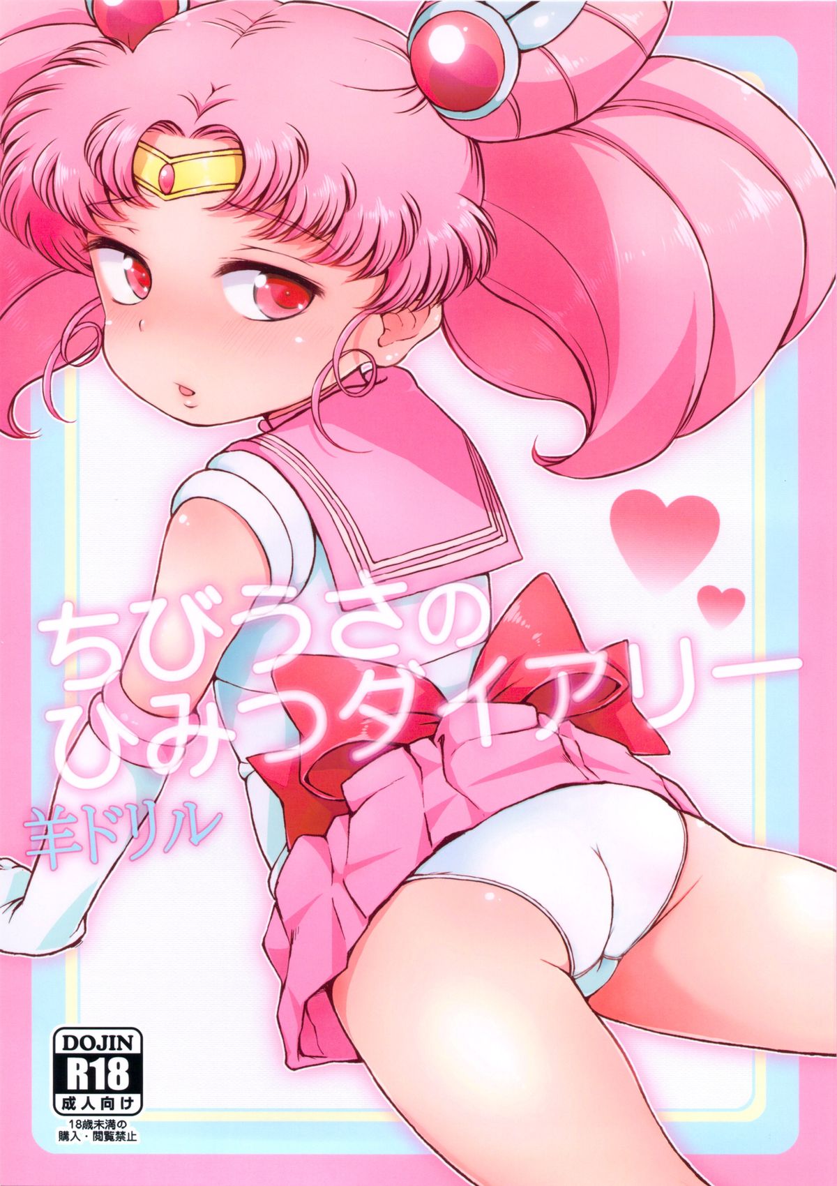 Bishoujo Senshi Sailor Moon - Chibiusa no Himitsu Diary (Doujinshi) manga cover
