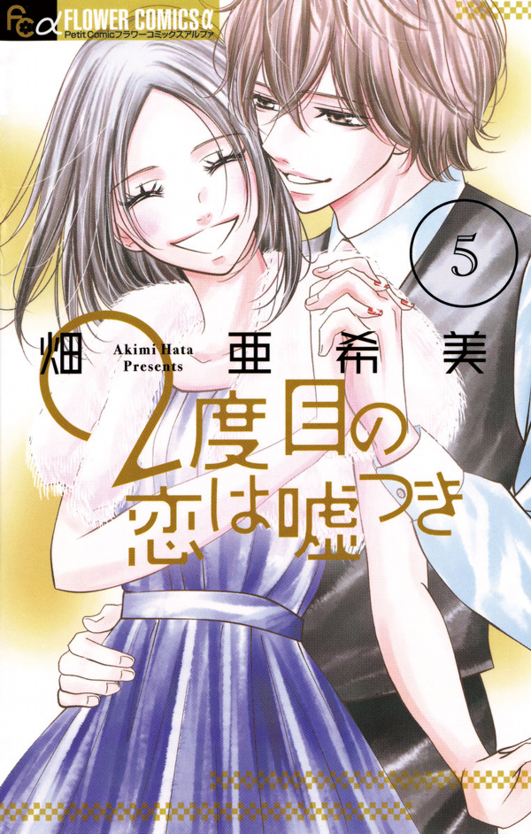 2 Dome no Koi wa Usotsuki manga cover