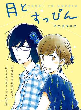 Tsuki to Suppin manga cover