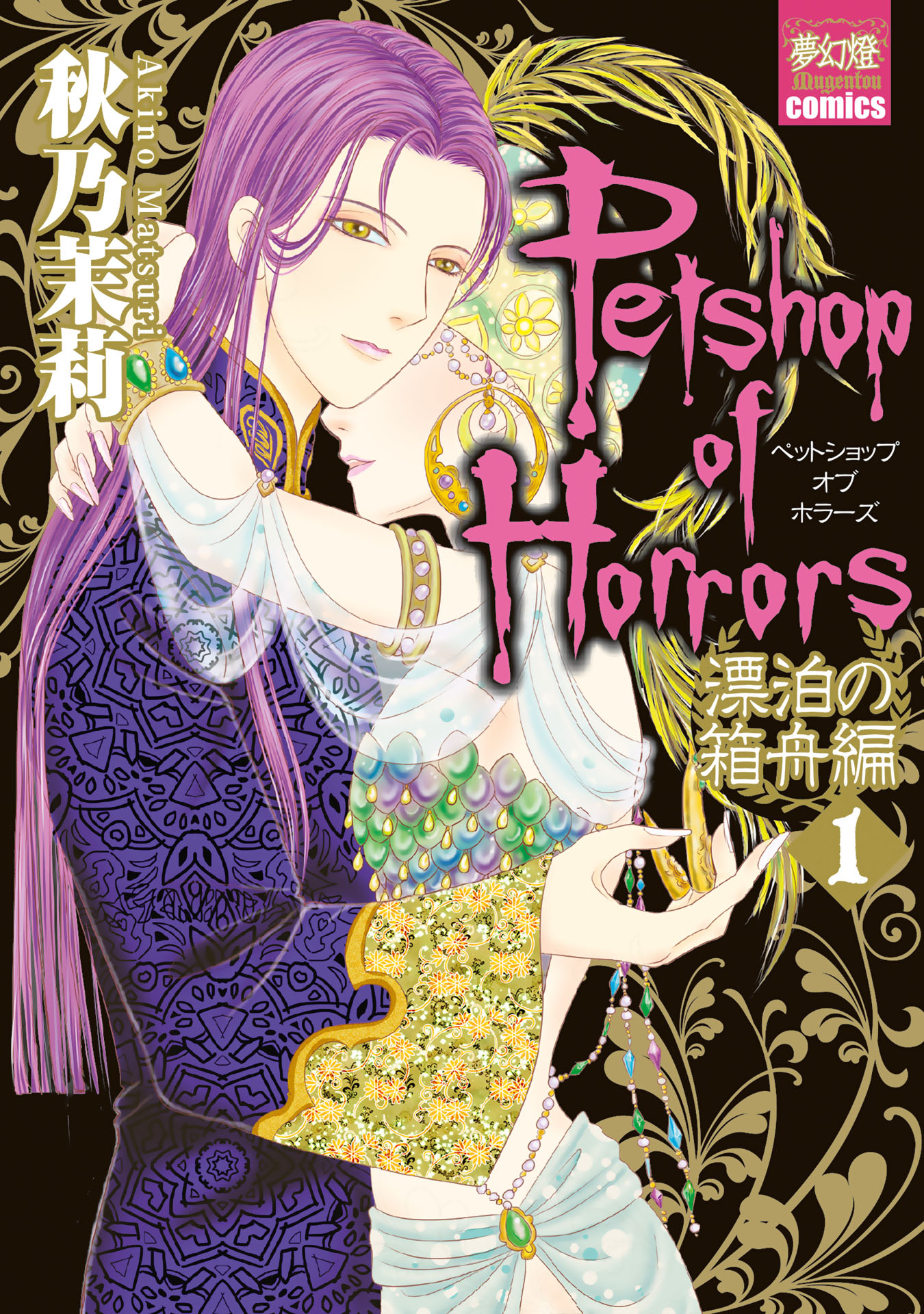 Petshop of Horrors: Ark Adrift manga cover