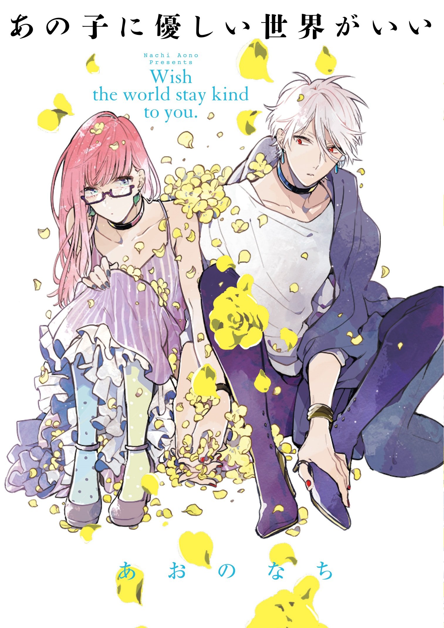 Ano Ko ni Yasashii Sekai ga Ii manga cover