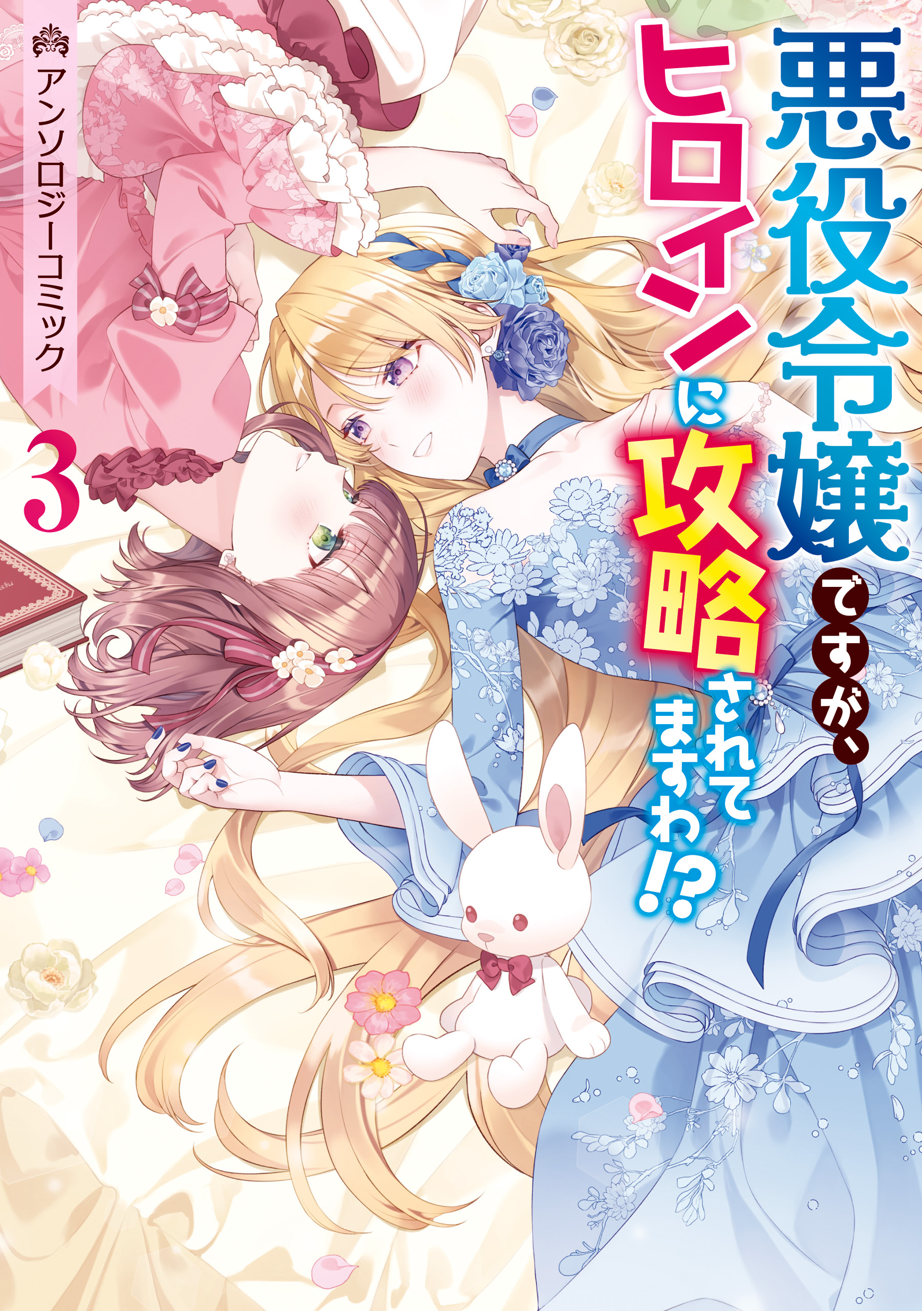 Im the Villainess, but Im Being Captured by the Heroine!? Anthology Comic manga cover