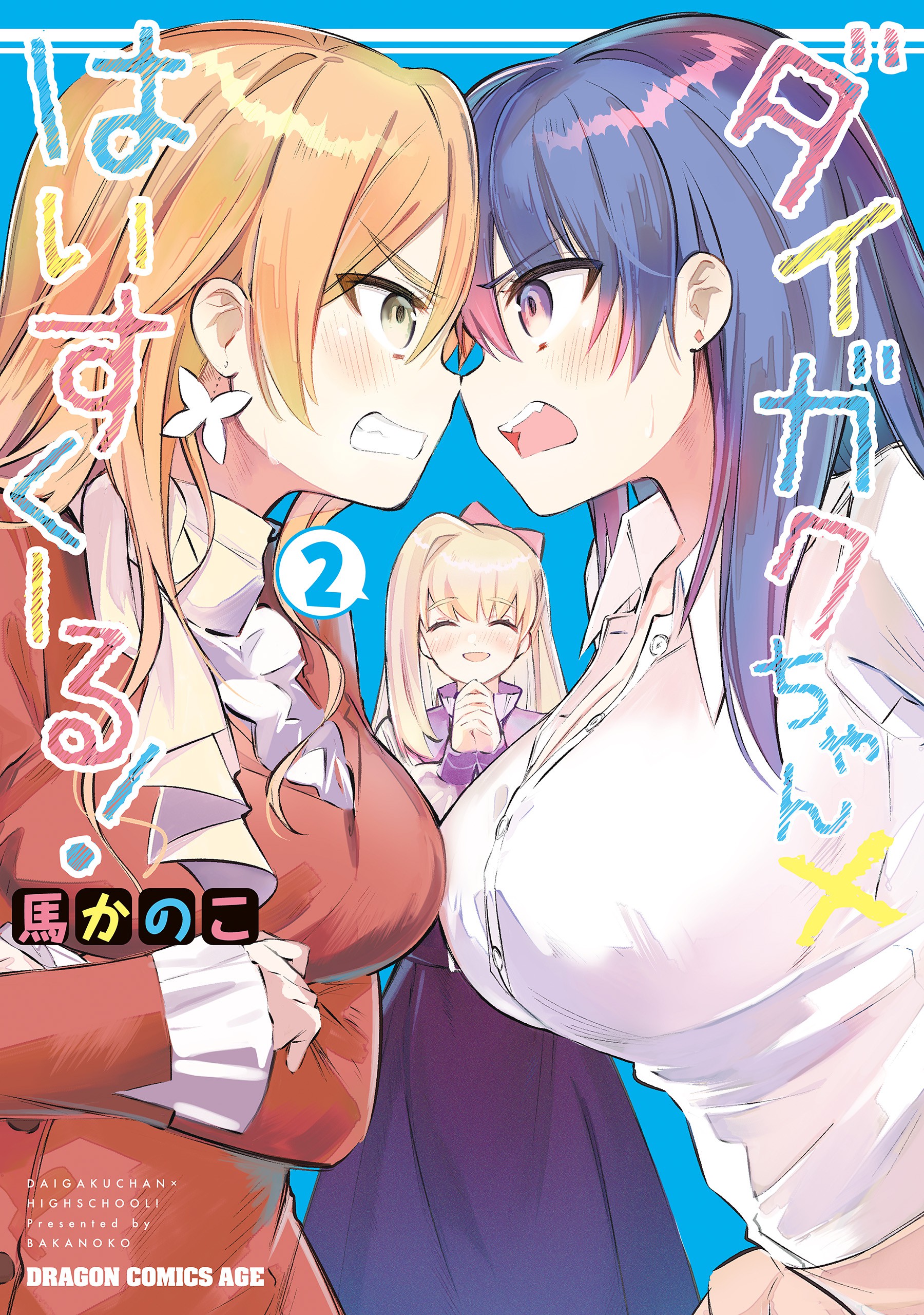 Daigaku-chan×High School manga cover