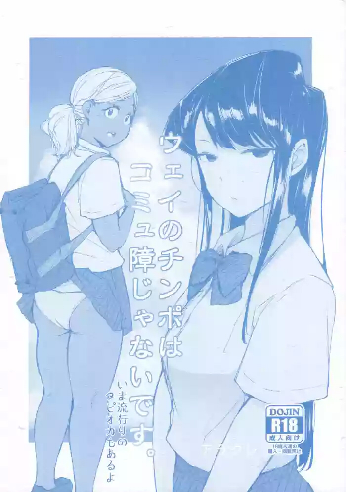 Komi-san wa, Komyushou desu. - Way no Chinpo wa Commushou ja Nai desu. (Doujinshi) manga cover