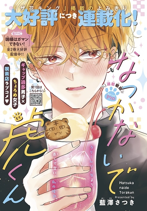 Natsukanaide Tora-kun manga cover