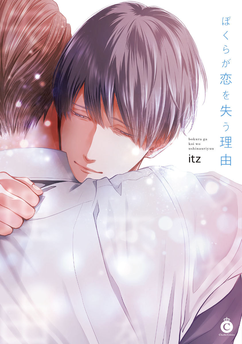 Bokura ga Koi wo Ushinau Riyuu manga cover
