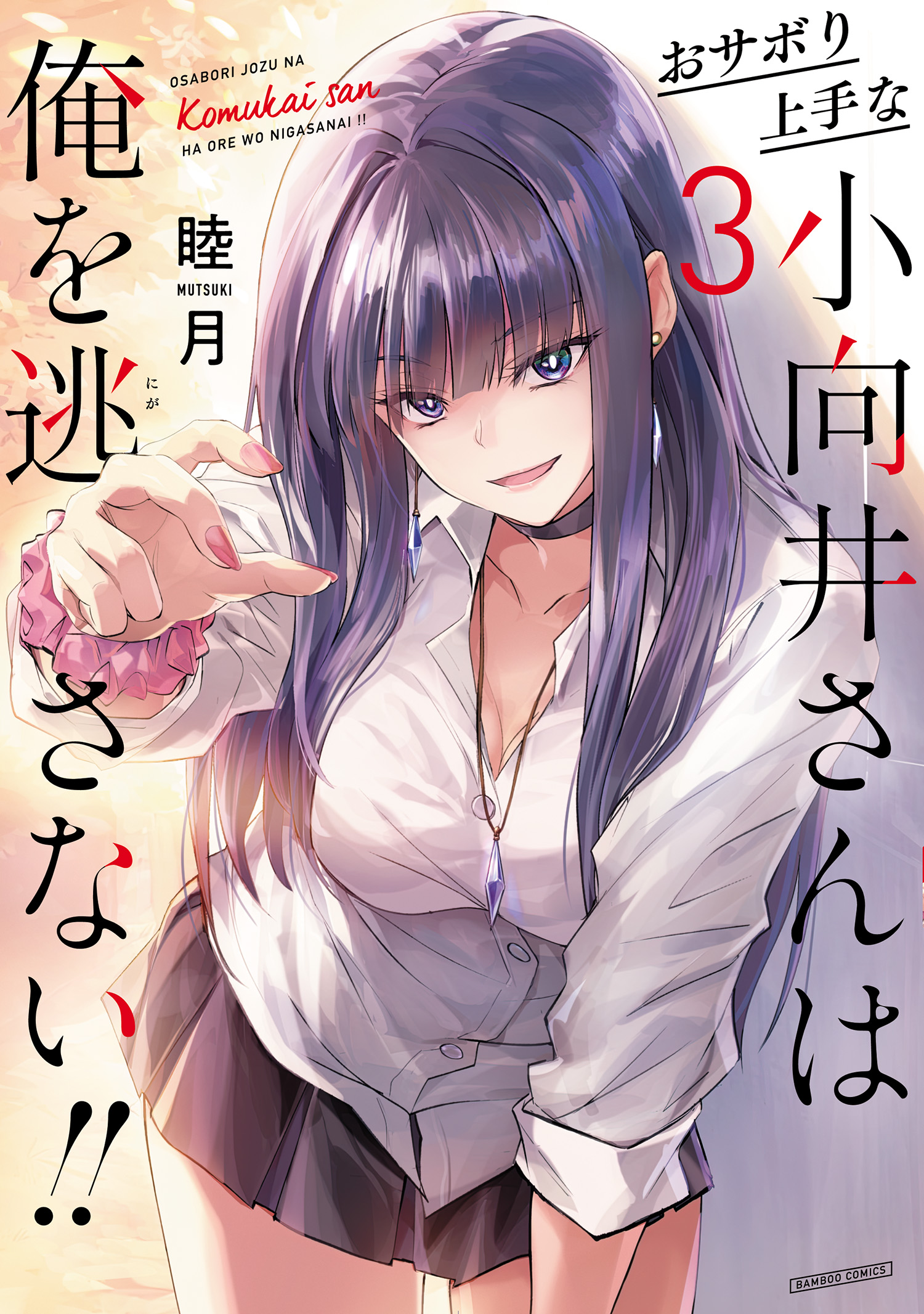 Osabori Jouzuna Komukai-san wa Ore wo Nogasanai!! manga cover