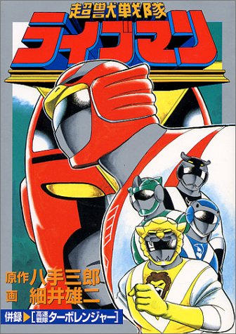 Super Beast Squadron Liveman manga cover