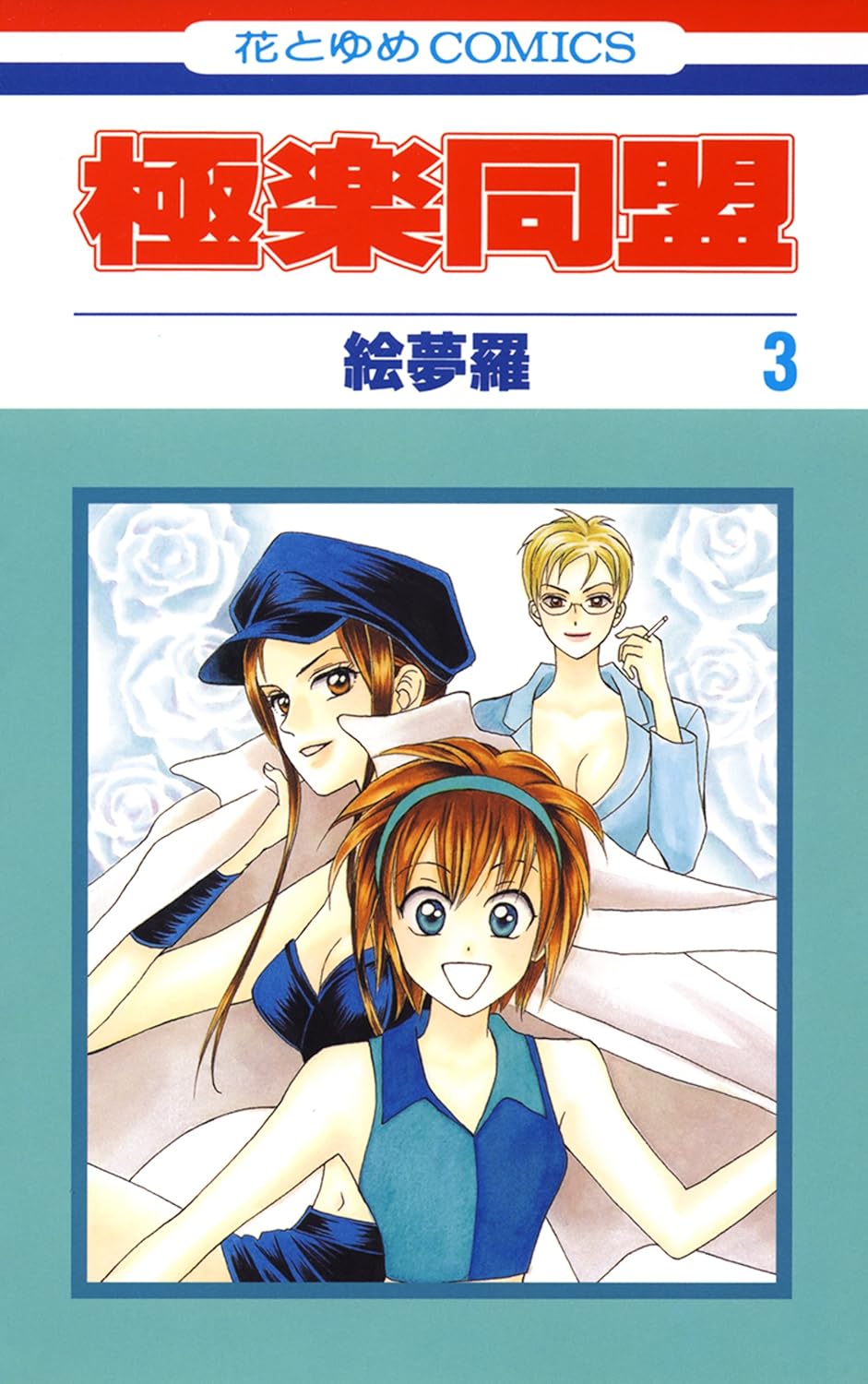 Gokuraku Doumei manga cover